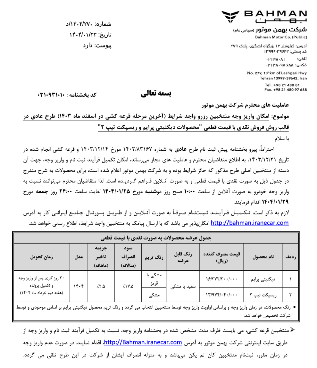شرایط فروش دیگنیتی پرایم و ریسپکت تیپ ۲ بهمن موتور ویژه متقاضیان طرح عادی، جوانی جمعیت و خودروهای فرسوده
