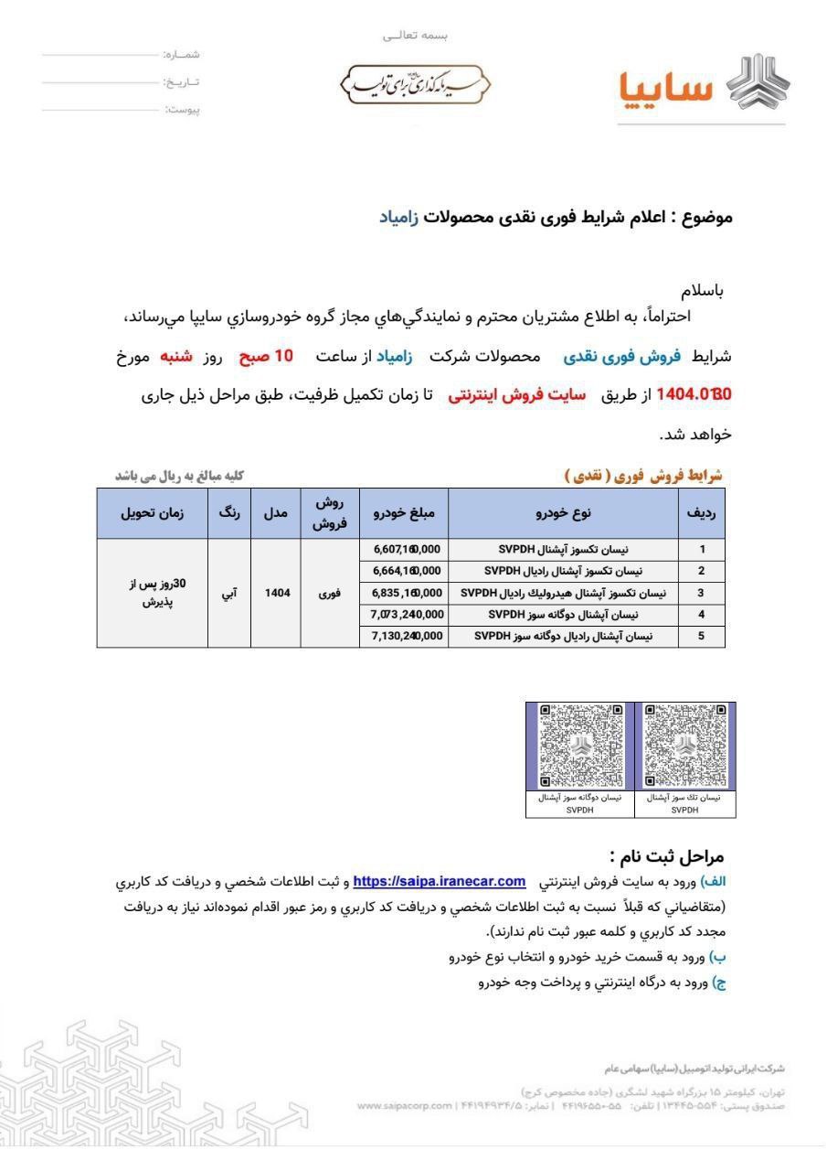 شرایط فروش فوری محصولات زامیاد - ویژه فروردین ۱۴۰۴