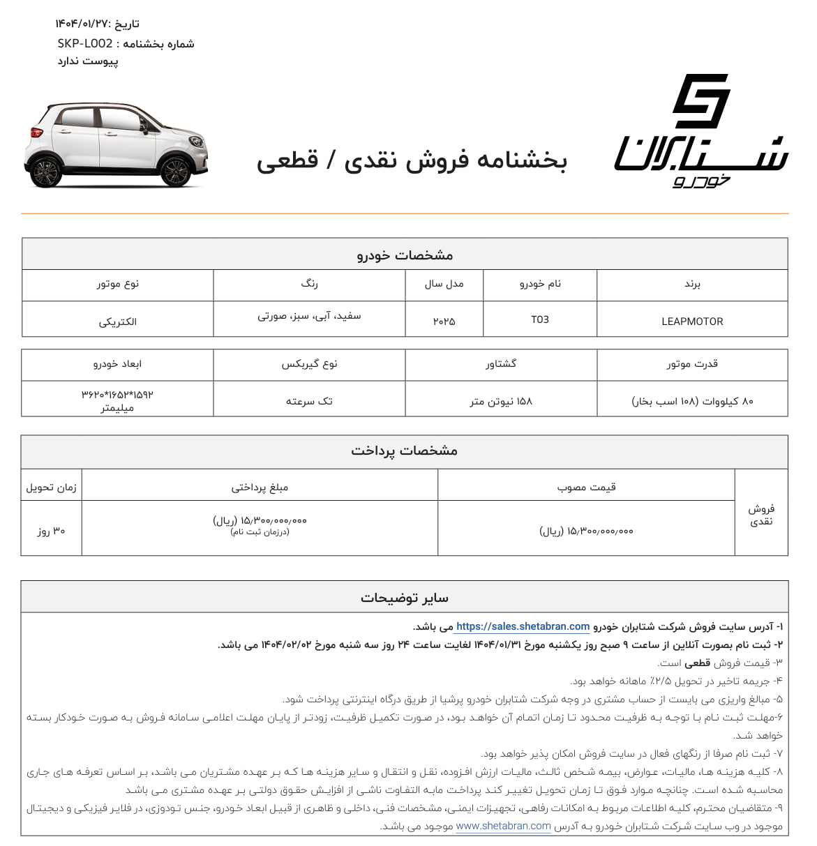 شرایط فروش لیپ موتور T03 اعلام شد