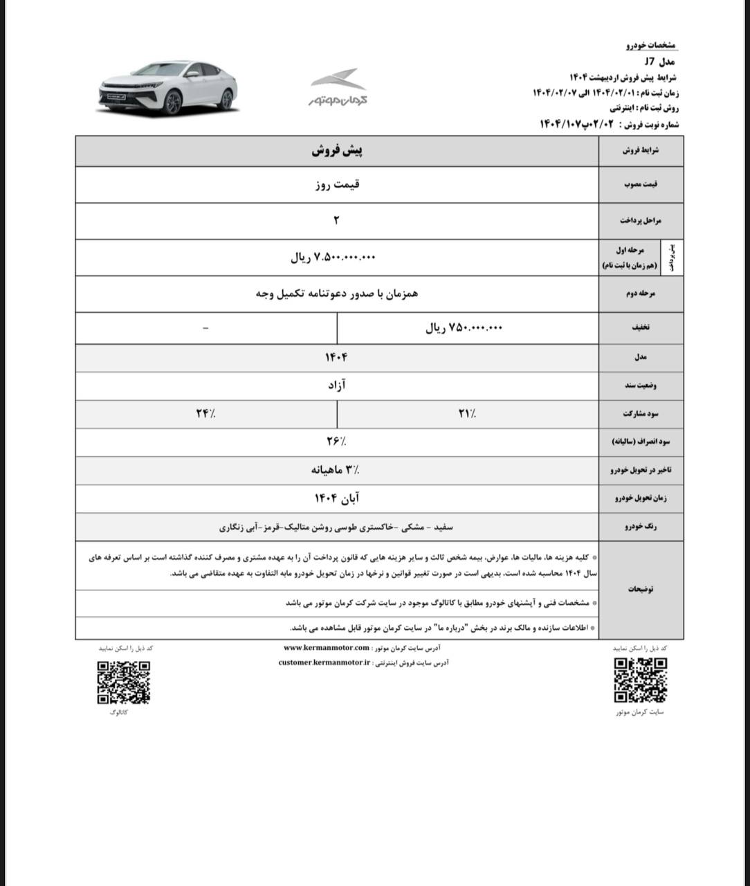 شرایط فروش نقدی کی ام سی جی سون (KMC J7) - اردیبهشت ۱۴۰۴