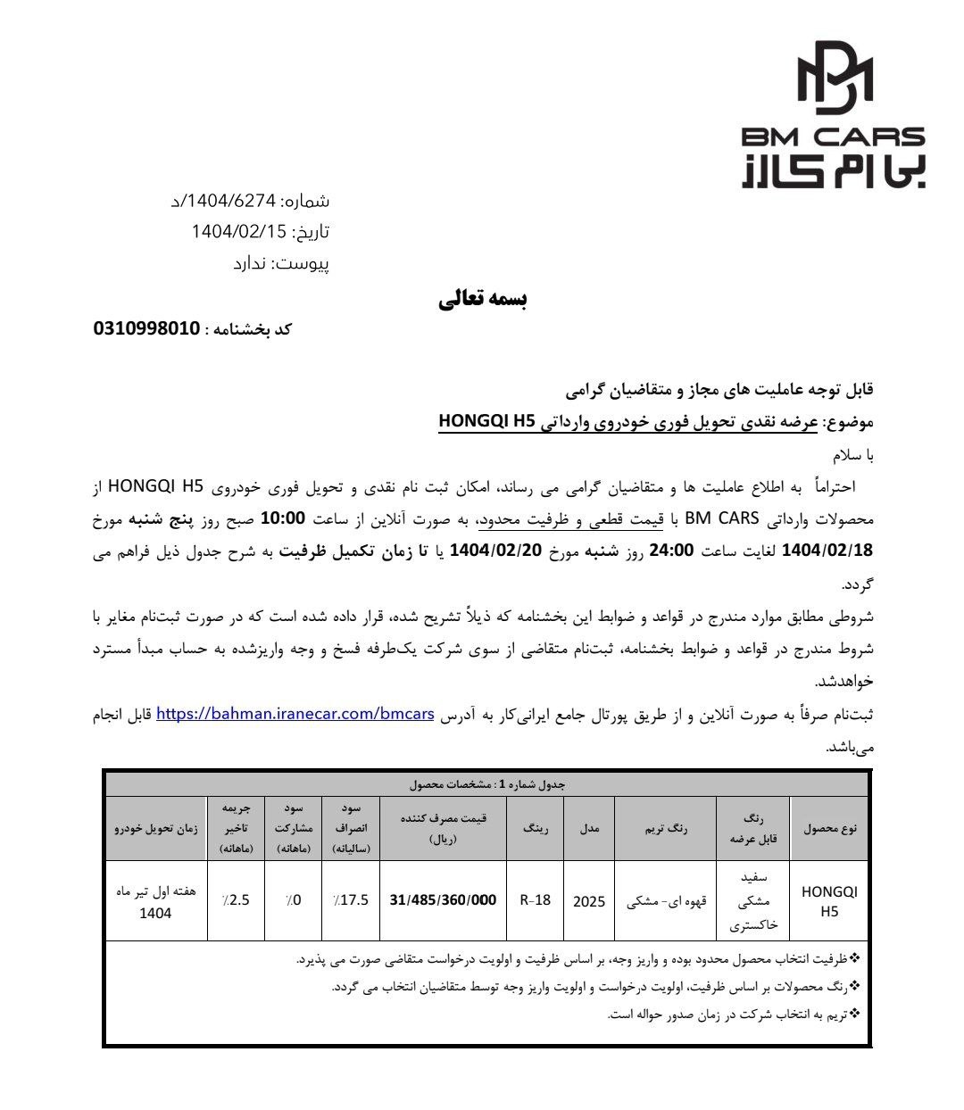 شرایط فروش هونگچی H5 بهمن‌موتور ویژه متقاضیان سامانه یکپارچه اعلام شد