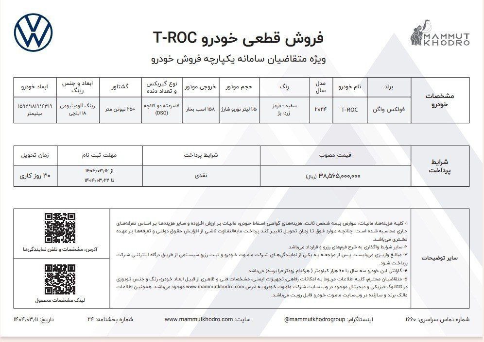 شرایط فروش و فراخوان واریز وجه فولکس واگن تی راک (T-Roc) ویژه خرداد ۱۴۰۴ اعلام شد 🔸شرایط فروش و فراخوان واریز وجه رسمی و قانونی T-Roc از سوی ماموت خودرو ویژه برندگان سامانه یکپارچه خودروهای وارداتی اعلام شد. 🔸مهلت پرداخت مبلغ کامل خودرو و انتخاب رنگ: از شنبه ۱۲ خردادماه تا پنج‌شنبه ۲۲ خردادماه 🔸فولکس واگن تی راک قبلا در نمایندگی‌ها با قیمت علی‌الحساب ۳ میلیارد و ۲۰۰ میلیون تومان به فروش می‌رسید. 🔹این اولین بار است که قیمت نهایی فولکس واگن تی راک مشخص می‌شود. 