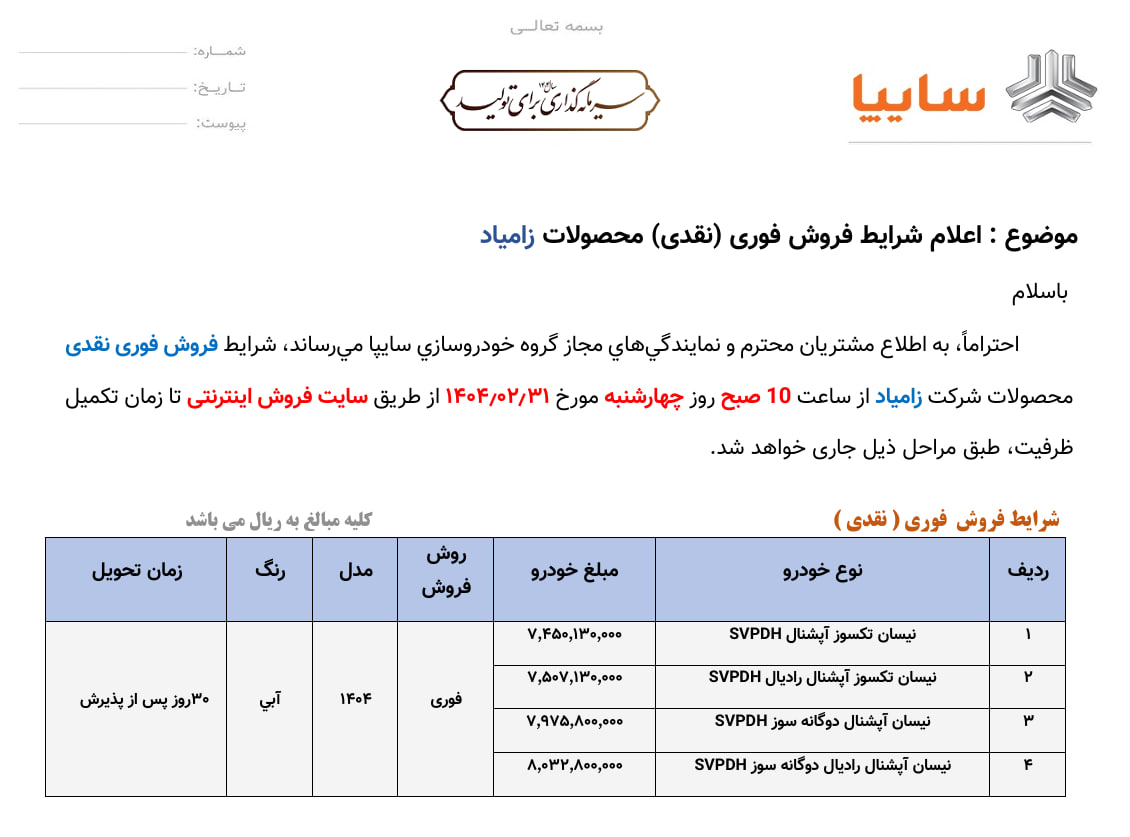 شرایط فروش وانت نیسان زامیاد ویژه اردیبهشت ۱۴۰۴ اعلام شد

🔸به اطلاع مشتریان محترم و نمایندگی‌های مجاز گروه خودروسازی سایپا می‌رساند، شرایط فروش فوری نقدی محصولات شرکت زامیاد از ساعت ۱۰ صبح روز چهارشنبه مورخ ۳۱ اردیبهشت ماه ۱۴۰۴ از طریق سایت فروش اینترنتی تا زمان تکمیل ظرفیت، طبق جدول بالا جاری خواهد شد.