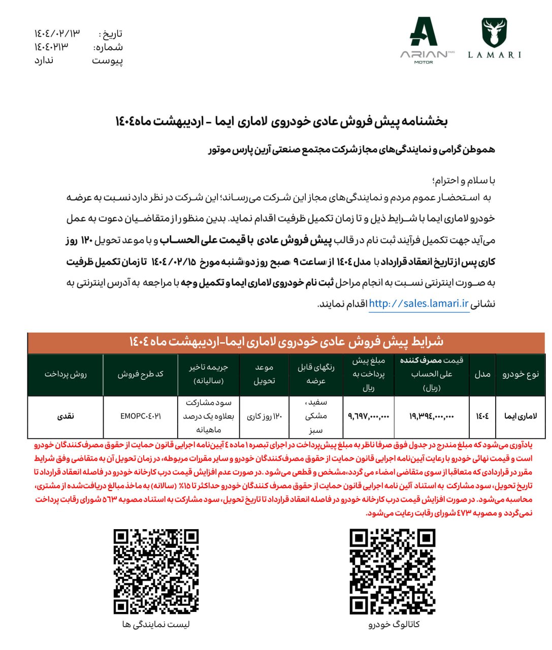 شرایط پیش فروش لاماری ایما ویژه اردیبهشت ۱۴۰۴