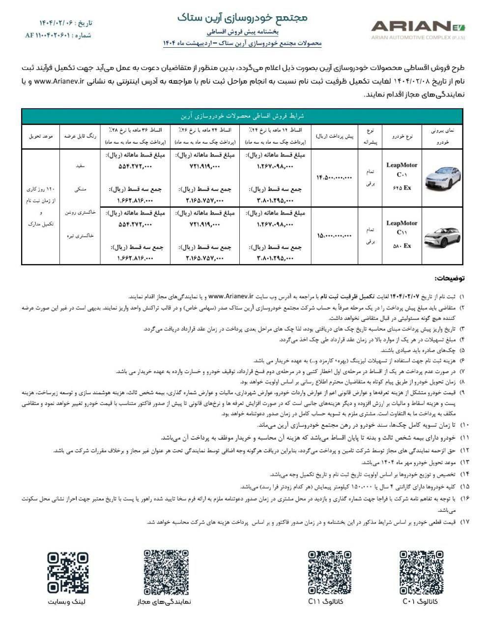 شرایط پیش‌فروش اقساطی دو خودروی وارداتی لیپ موتور آرین ستاک ویژه اردیبهشت ۱۴۰۴ اعلام شد
