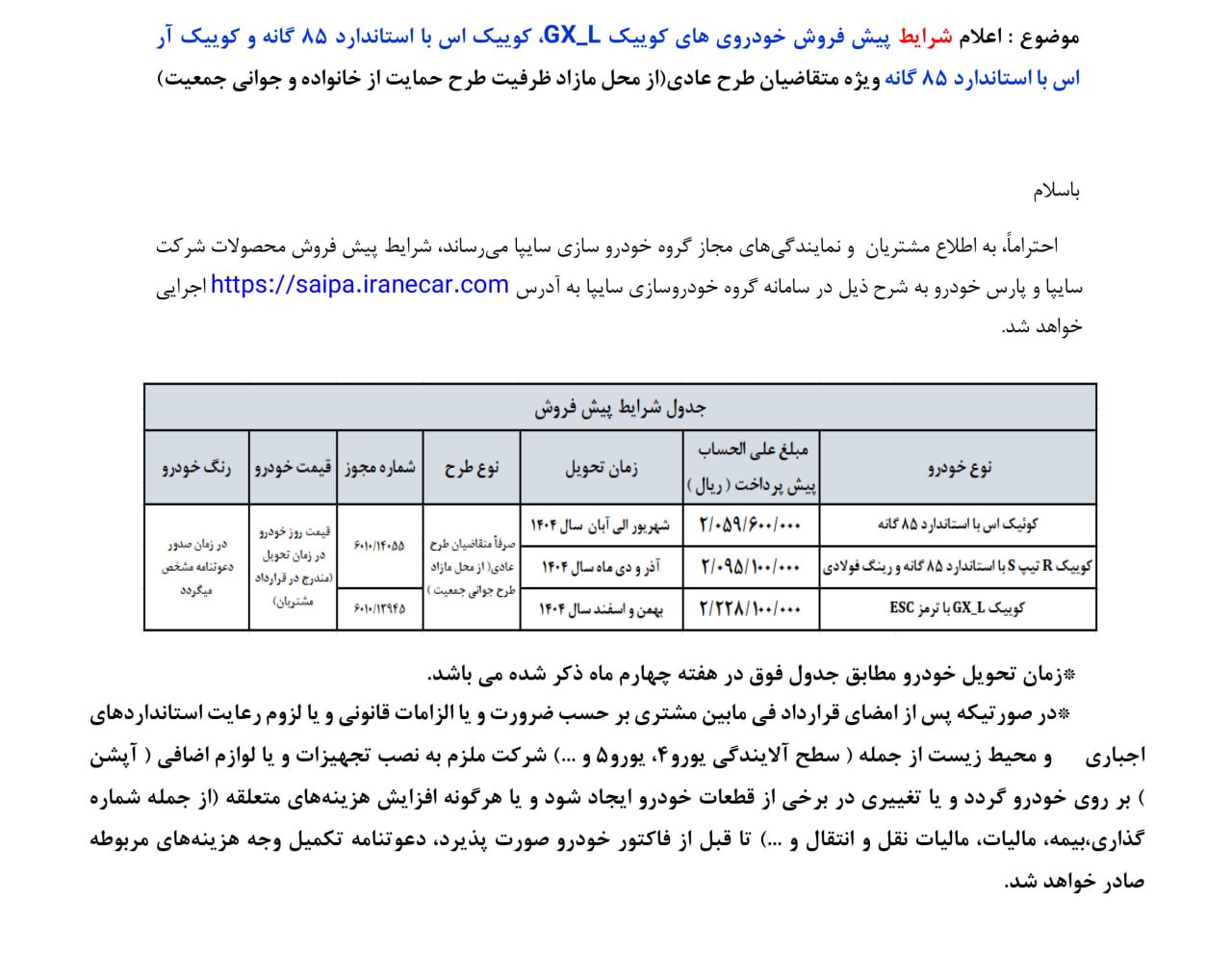 شرایط پیش‌فروش برخی محصولات سایپا ویژه متقاضیان طرح عادی اعلام شد