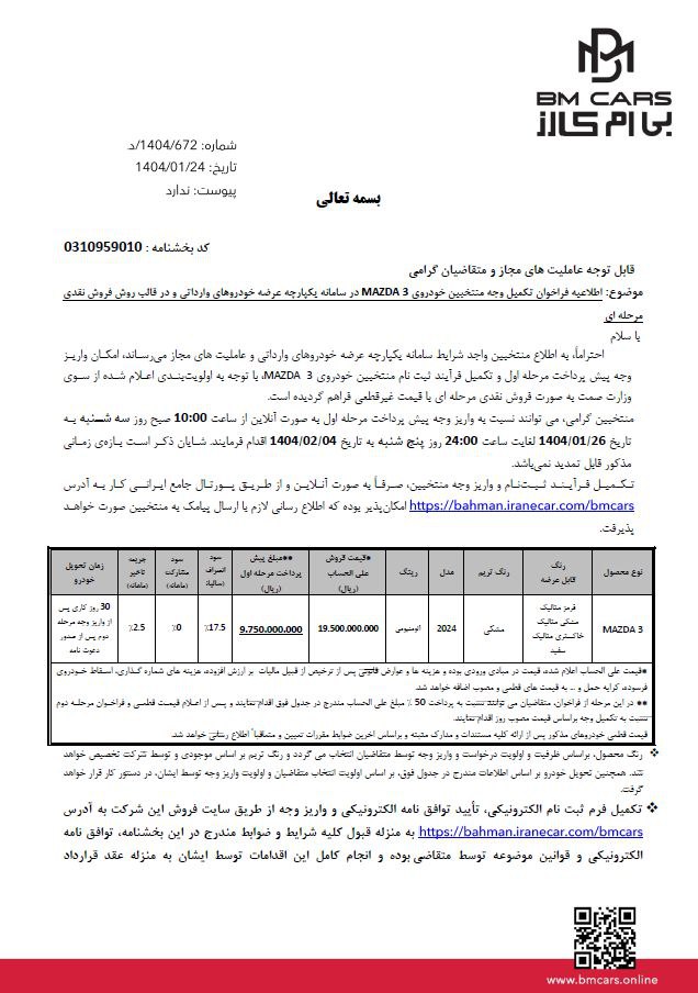 فراخوان واریز وجه و ثبت‌نام خودروی مزدا ۳ گروه بهمن ویژه برندگان سامانه یکپارچه