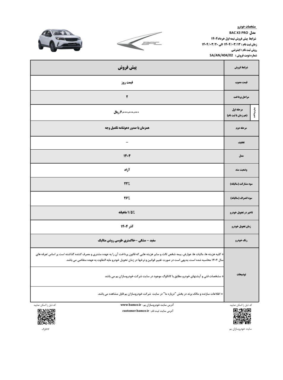 بخشنامه فروش و پیش فروش محصول BAC X3 PRO ویژه خرداد ماه 🔹پرداخت نقدی و دو مرحله‌ای 🔹تحویل شهریور و آذر برای خرداد ماه ۱۴۰۴ 🔸ثبت‌نام از تاریخ ۱۳ تا ۲۰ خرداد ۱۴۰۴