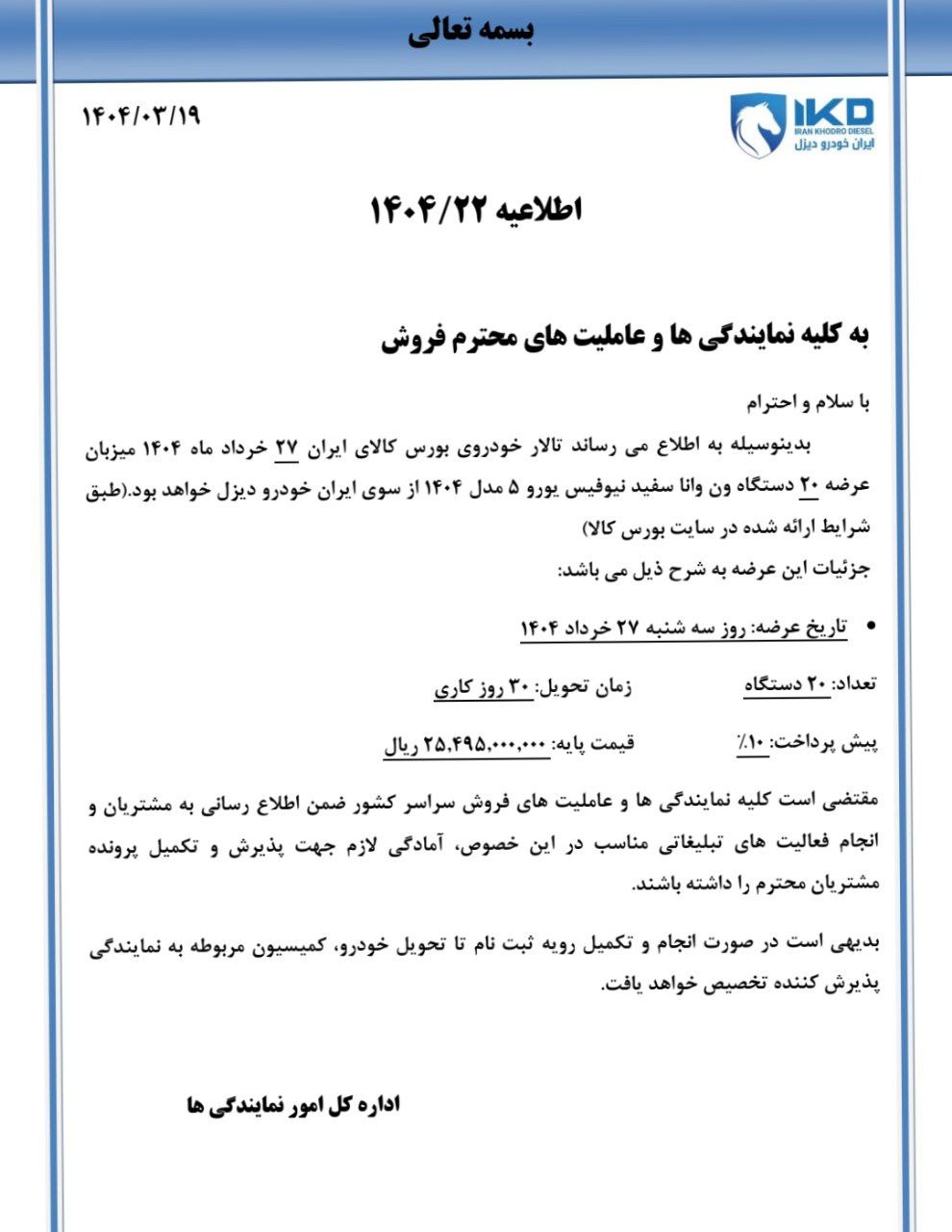 جزئیات عرضه ون وانا ایران‌خودرو دیزل در بورس کالا ویژه خرداد ماه ۱۴۰۴ 🔸ایران‌خودرو دیزل در روز ۲۷ خرداد ‌ماه ۱۴۰۴ ون وانا را در بورس کالا عرضه خواهد کرد. 🔹تعداد: ۲۰ دستگاه 🔹تحویل: ۳۰ روز کاری 🔹قیمت پایه: ۲,۵۴۹,۵۰۰,۰۰۰ تومان