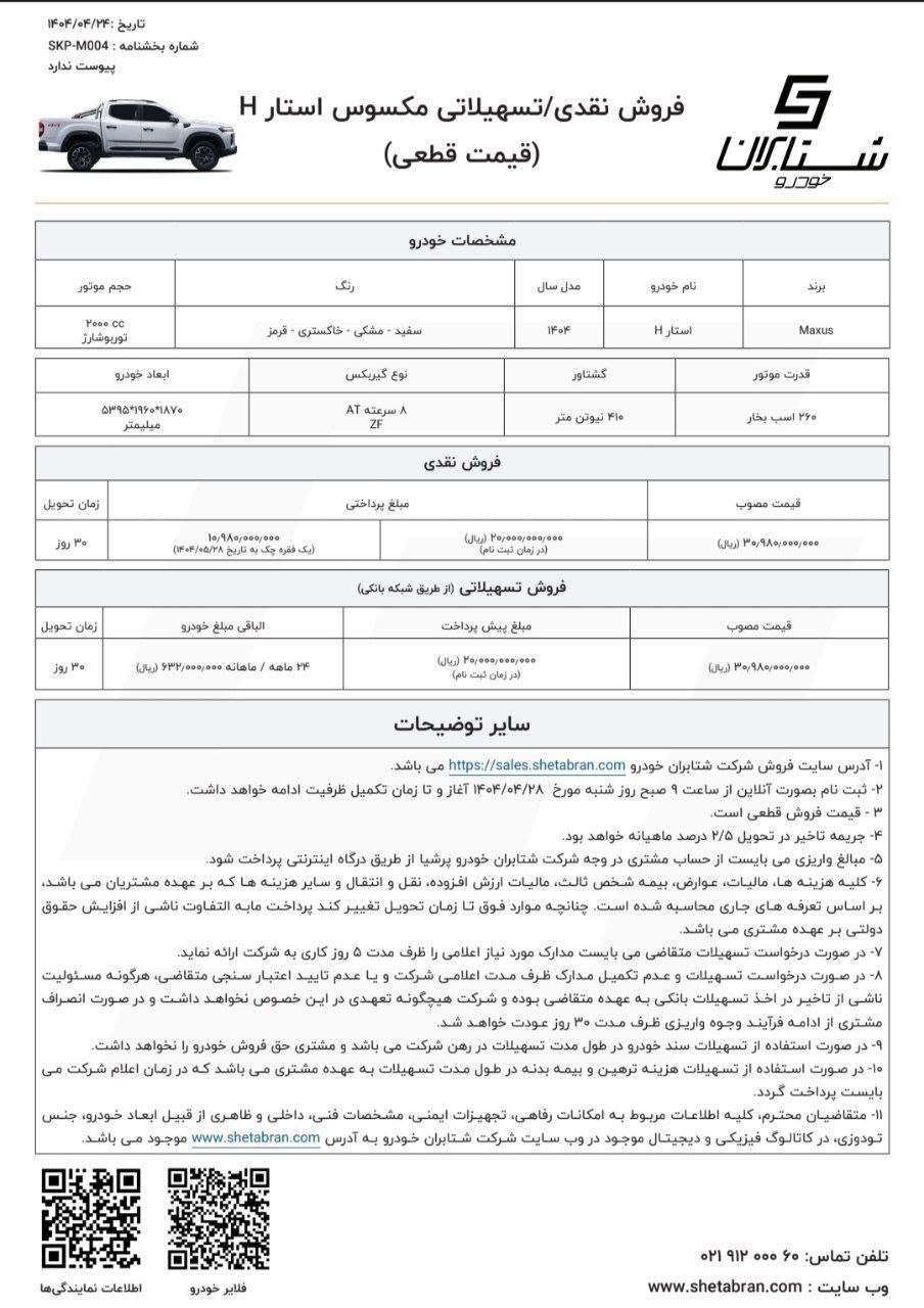 شرایط فروش نقدی و اقساطی پیکاپ مکسوس استار H شتابران خودرو اعلام شد 🔹موعد تحویل ۳۰ روز کاری 🔹ثبتنام از ساعت ۹ صبح روز شنبه ۲۸ تیرماه ماه تا زمان تکمیل ظرفیت با مراجعه به سامانه فروش آنلاین شتابران خودرو