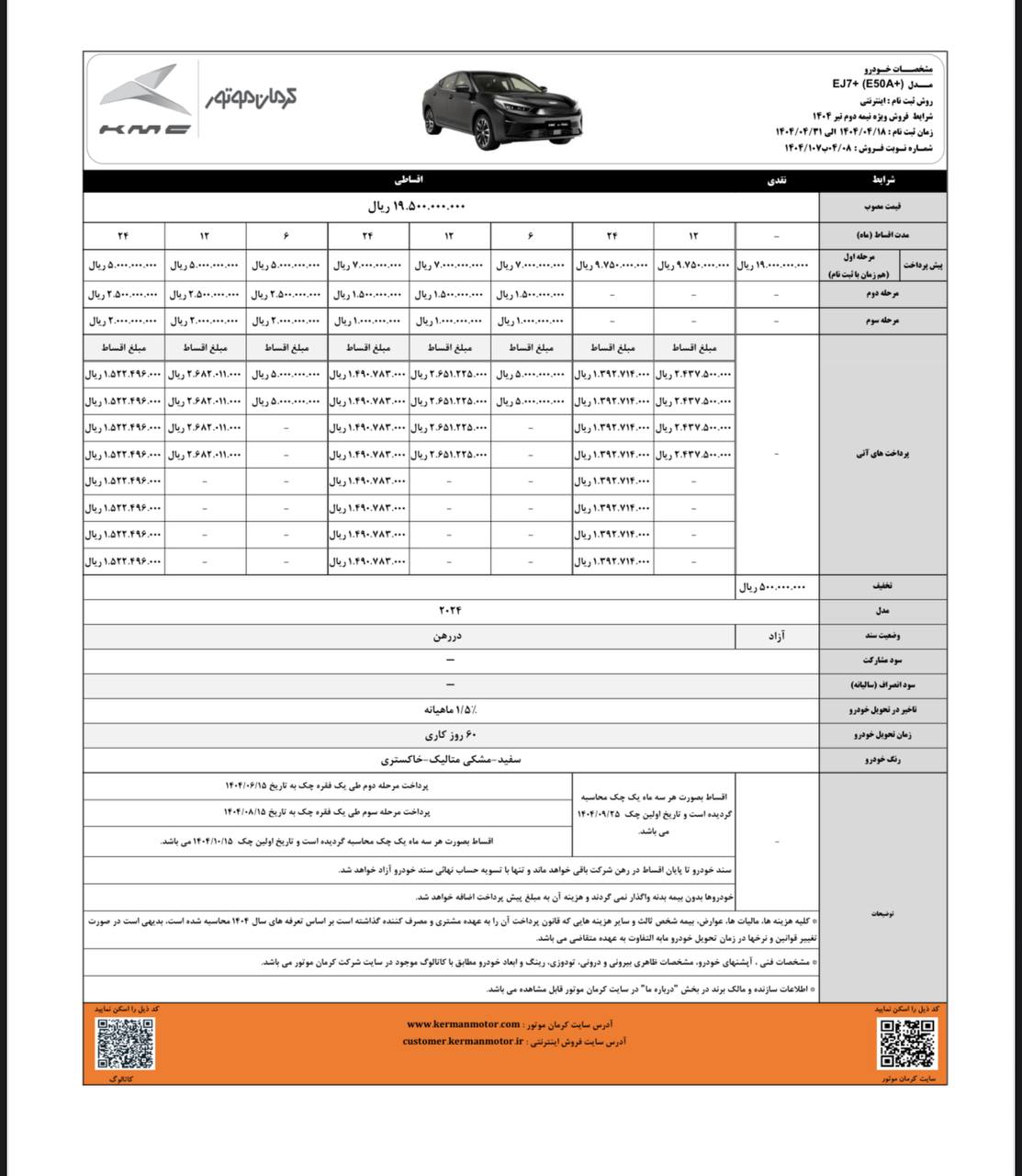 شرایط فروش نقدی و اقساطی EJ7 پلاس اعلام شد 🔸قیمت قطعی: ۱,۹۵۰,۰۰۰,۰۰۰ تومان 🔹قیمت روز: ۲,۰۰۰,۰۰۰,۰۰۰ تومان 🔸تحویل: ۶۰ روز کاری 🔸رنگ: سفید - مشکی - خاکستری 🔹ثبت‌نام از ۱۸ تا ۳۱ تیر ۱۴۰۴