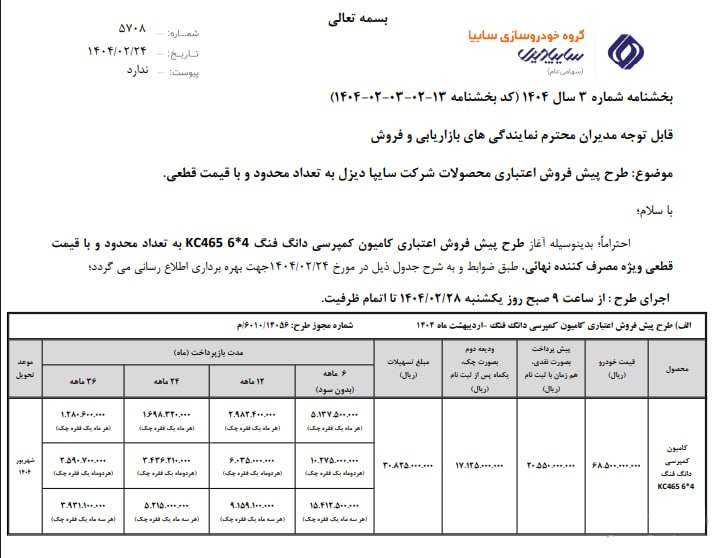🔺شرایط پیش فروش کامیون کمپرسی دانگ فنگ KC465 سایپا دیزل ویژه اردیبهشت ۱۴۰۴ اعلام شد