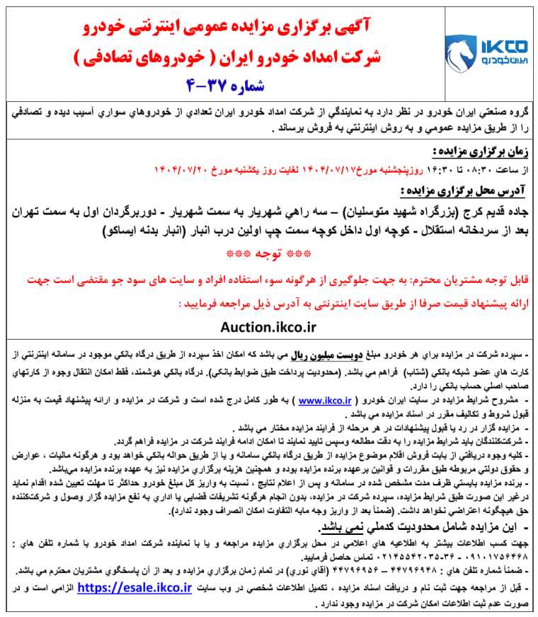 اطلاعیه مزایده جدید ایران خودرو ویژه مهر ۱۴۰۴ 