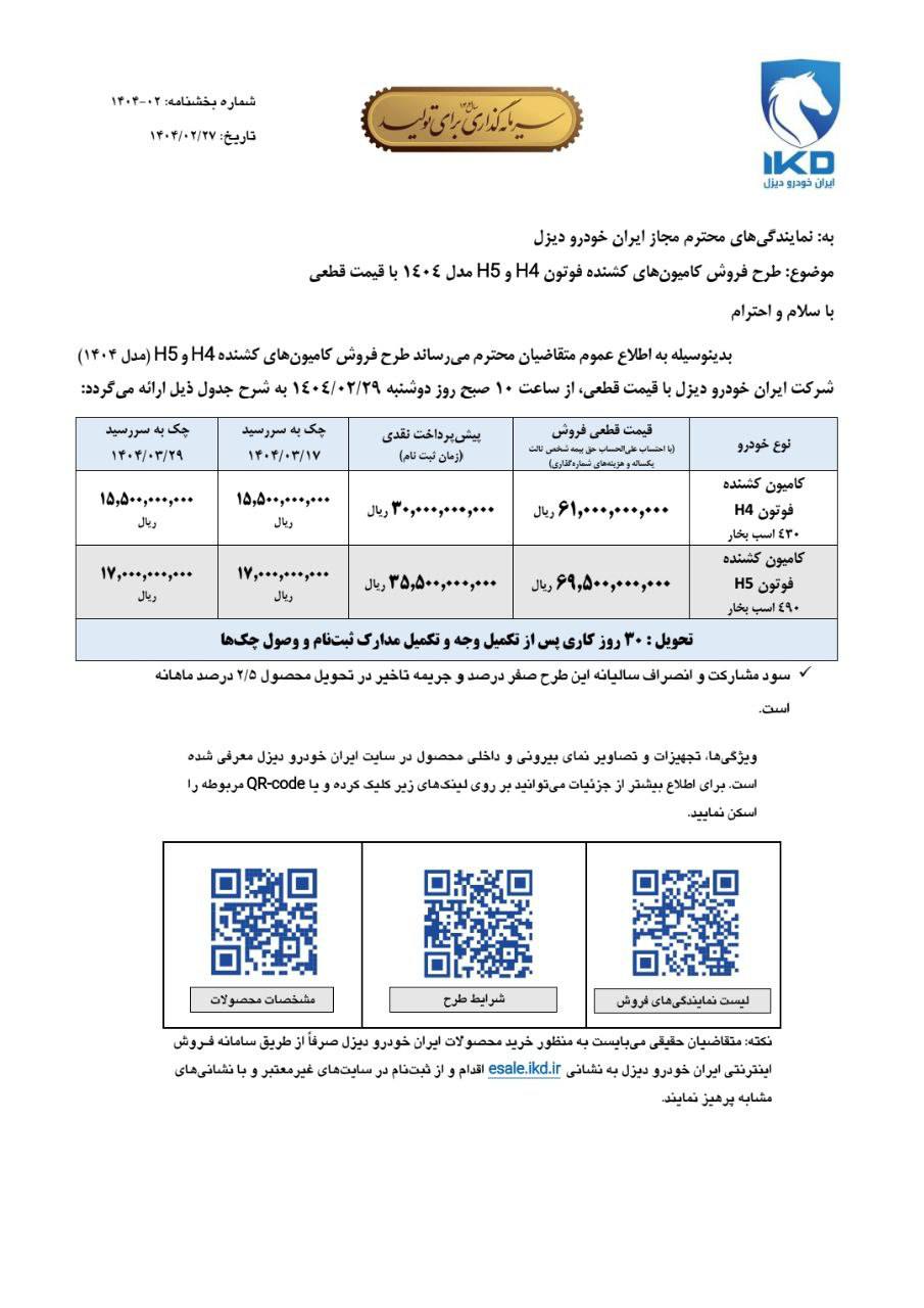 بخشنامه فروش اینترنتی فوتون H5 و H4 یورو 5 با قیمت قطعی ویژه اردیبهشت ماه ۱۴۰۴ 