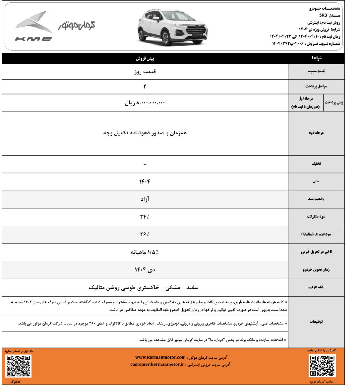 شرایط فروش X5 و SR3 کرمان موتور اعلام شد 🔹موعد تحویل: دی‌ماه ۱۴۰۴ 🔹ثبت‌نام از ۱۰ تا ۲۳ تیر ۱۴۰۴