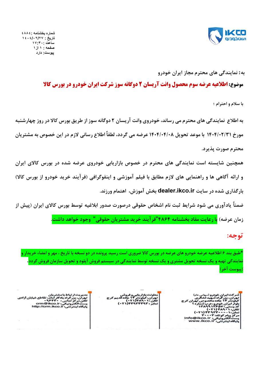 اعلام برنامه عرضه وانت آریسان ۲ دوگانه سوز از طریق بورس کالا 🔸شروع عرضه: ۳۱ اردیبهشت ۱۴۰۴ 🔸تحویل: ۸ تیر ۱۴۰۴ 🔸تعداد: ۳۰۰ دستگاه 🔸قیمت پایه: ۴۶۹,۳۵۰,۰۰۰ تومان 🔹قیمت بازار: ۵۹۵,۰۰۰,۰۰۰ تومان
