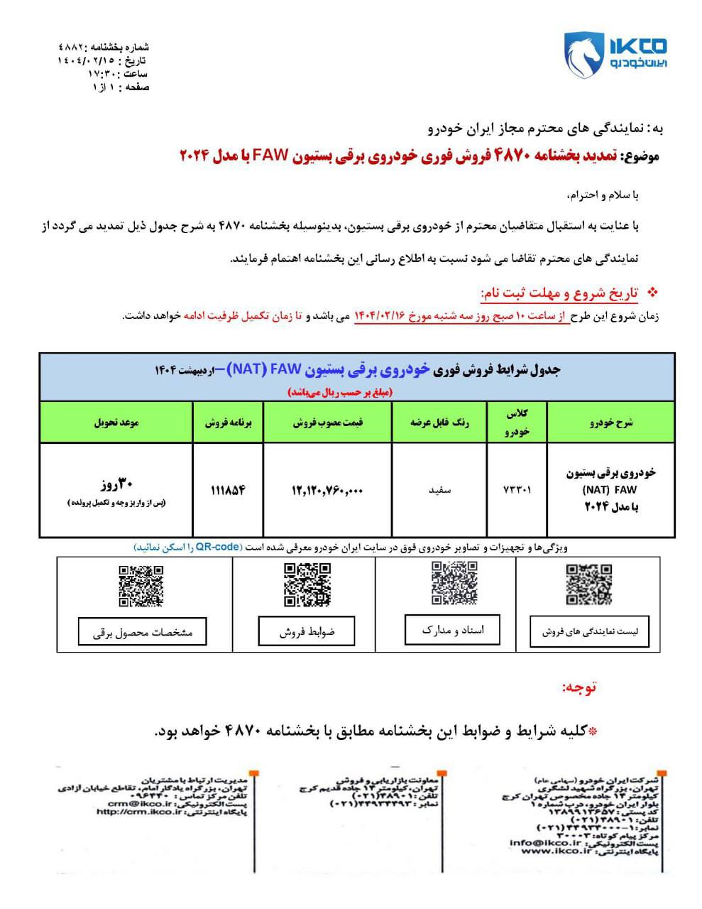 اعلام برنامه فروش فوری خودروی برقی بستیون FAW با مدل ۲۰۲۴