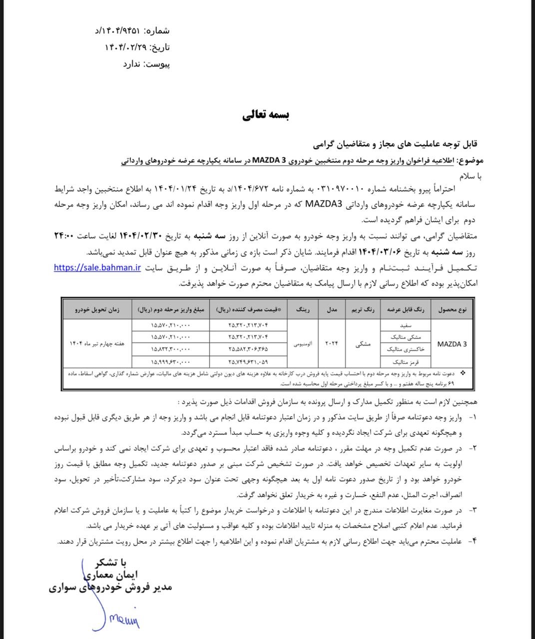 بخشنامه واریز وجه مرحله دوم مزدا ۳ بهمن موتور ویژه متقاضیان سامانه یکپارچه 🔸شروع واریز وجه از سه‌شنبه ۳۰ اردیبهشت تا ساعت ۲۴ سه‌شنبه ۶ خرداد ۱۴۰۴ 🔹رنگ تریم: مشکی 🔹رنگ قابل عرضه: سفید، مشکی متالیک، خاکستری متالیک، قرمز متالیک 🔹مدل: ۲۰۲۴ 🔹زمان تحویل: هفته چهارم تیرماه ۱۴۰۴ 
