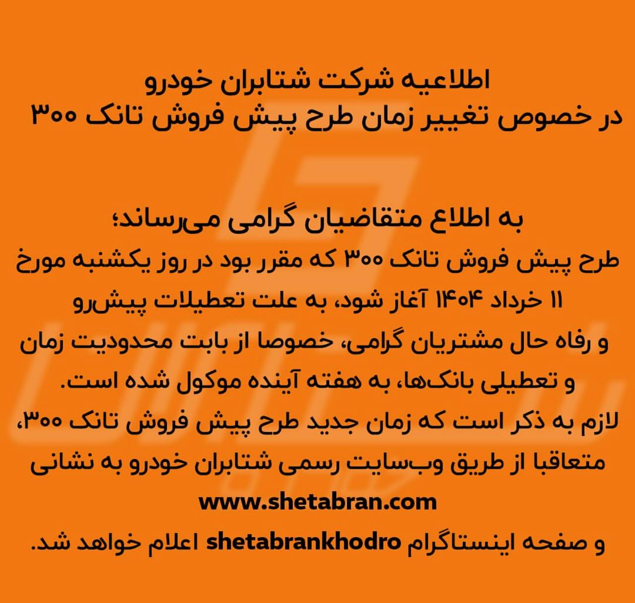 زمان پیش‌فروش تانک ۳۰۰ تغییر کرد - اطلاعیه شتابران‌خودرو👆

🔸متن اطلاعیه:

🔹طرح پیش فروش تانک ۳۰۰ که قرار بود در روز یکشنبه مورخ ۱۱ خرداد ۱۴۰۴ آغاز شود، به علت تعطیلات پیش‌رو و رفاه حال مشتریان گرامی، خصوصا از بابت محدودیت زمان و تعطیلی بانک‌ها، به هفته آینده موکول شده است.

🔹لازم به ذکر است که زمان جدید طرح پیش فروش تانک ۳۰۰ متعاقبا از طریق وبسایت رسمی شتابران خودرو و صفحه اینستاگرام اعلام خواهد شد.