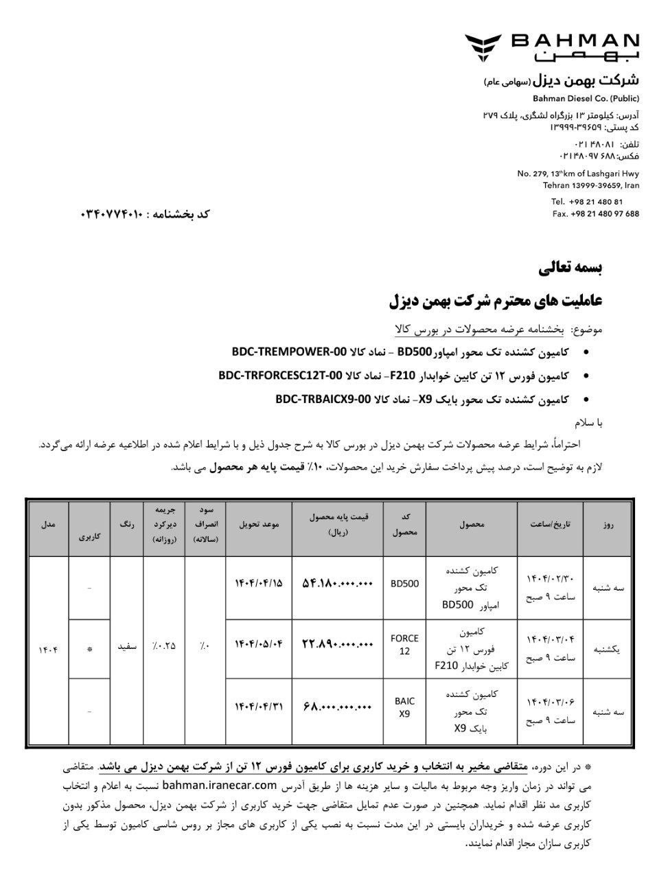 شرایط عرضه محصولات شرکت بهمن دیزل در بورس کالا اعلام شد 1️⃣ کشنده امپاور BD۵۰۰ 🔸تاریخ عرضه ۳۰ اردیبهشت 🔸⁠موعد تحویل ۱۵ تیر 🔸⁠قیمت پایه ۵،۴۱۸ میلیون تومان 2️⃣ کامیون فورس ۱۲ تن 🔸تاریخ عرضه ۴ خرداد 🔸⁠موعد تحویل ۴ مرداد 🔸⁠قیمت پایه ۲٫۲۸۹ میلیون تومان 3️⃣ کشنده بایک X۹ 🔸تاریخ عرضه ۶ خرداد 🔸⁠موعد تحویل ۳۱ تیر 🔸⁠قیمت پایه ۶٫۸۰۰ میلیون تومان 