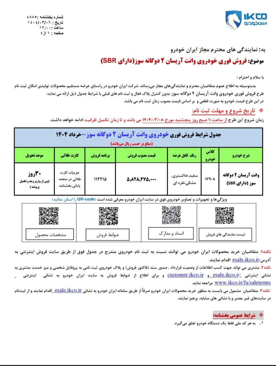 شرایط فروش فوری نقدی وانت آریسان ۲ دوگانه‌سوز دارای SBR اعلام شد 🔹موعد تحویل: ٣٠ روزه 🔹شروع ثبت‌نام: پنجشنبه ٨ خرداد ماه  ساعت ١٠  صبح 🔸قیمت روز: ۵۹۲,۰۰۰,۰۰۰ تومان
