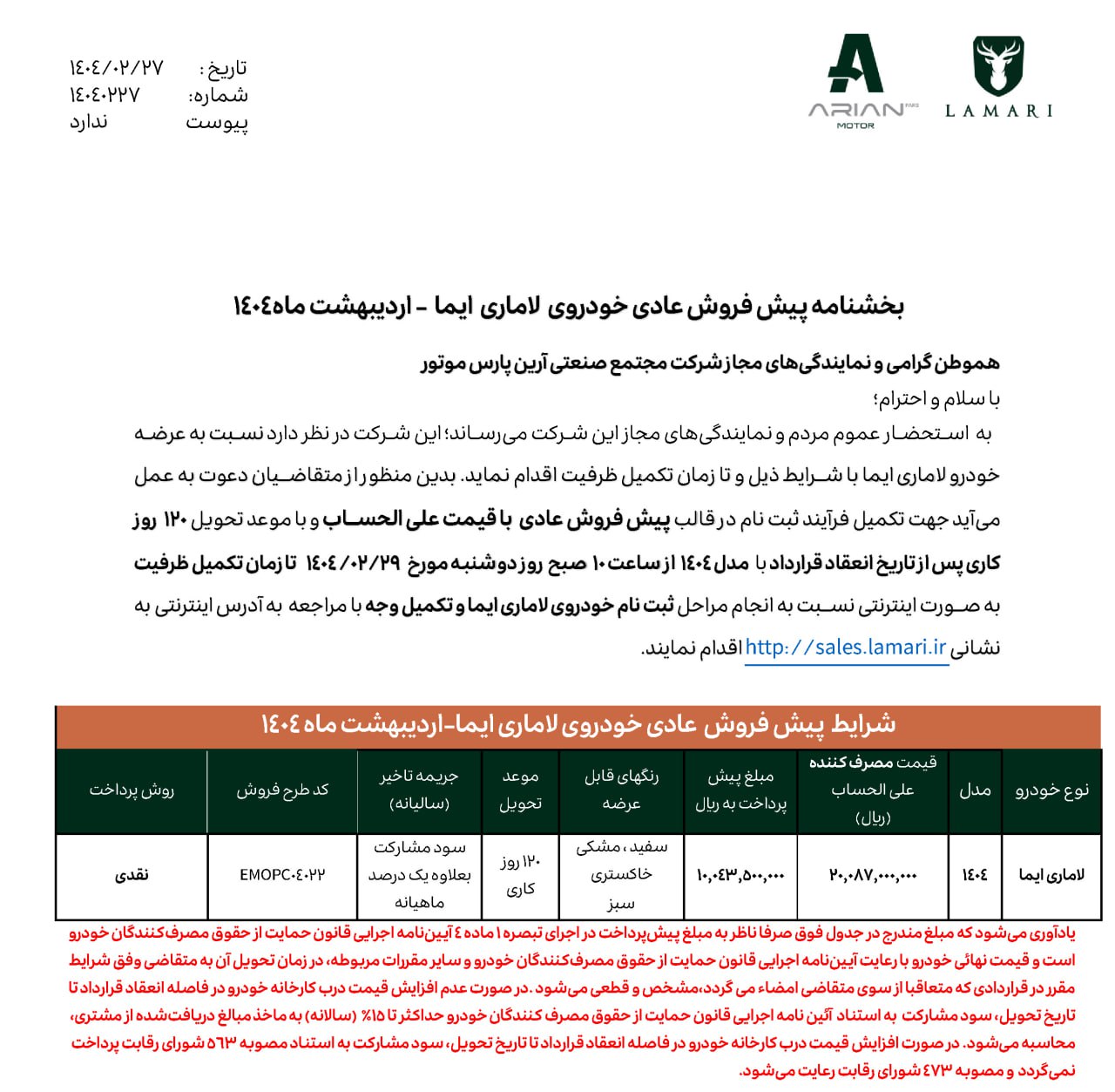  شرایط فروش لاماری ایما آرین پارس موتور اعلام شد

🔸قیمت غیر قطعی
🔸موعد تحویل ۱۲۰ روز کاری 

🔹متقاضیان می توانند از روز دوشنبه ۲۹ اردیبهشت ماه تا زمان تکمیل ظرفیت با مراجعه به سایت فروش شرکت لاماری برای ثبت نام اقدام کنند.