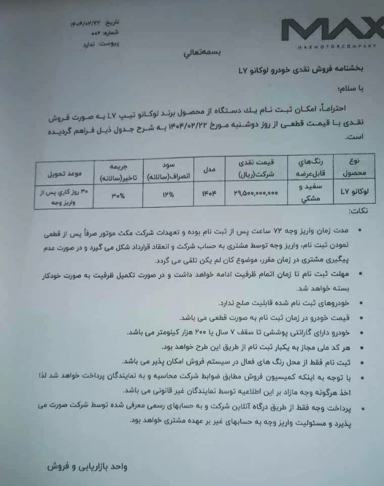 شرایط فروش لوکانو L7 اعلام شد