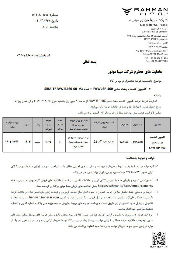 شرایط فروش کشنده فاو J6P-460 گروه بهمن در بورس کالا - ویژه اردیبهشت ۱۴۰۴ 