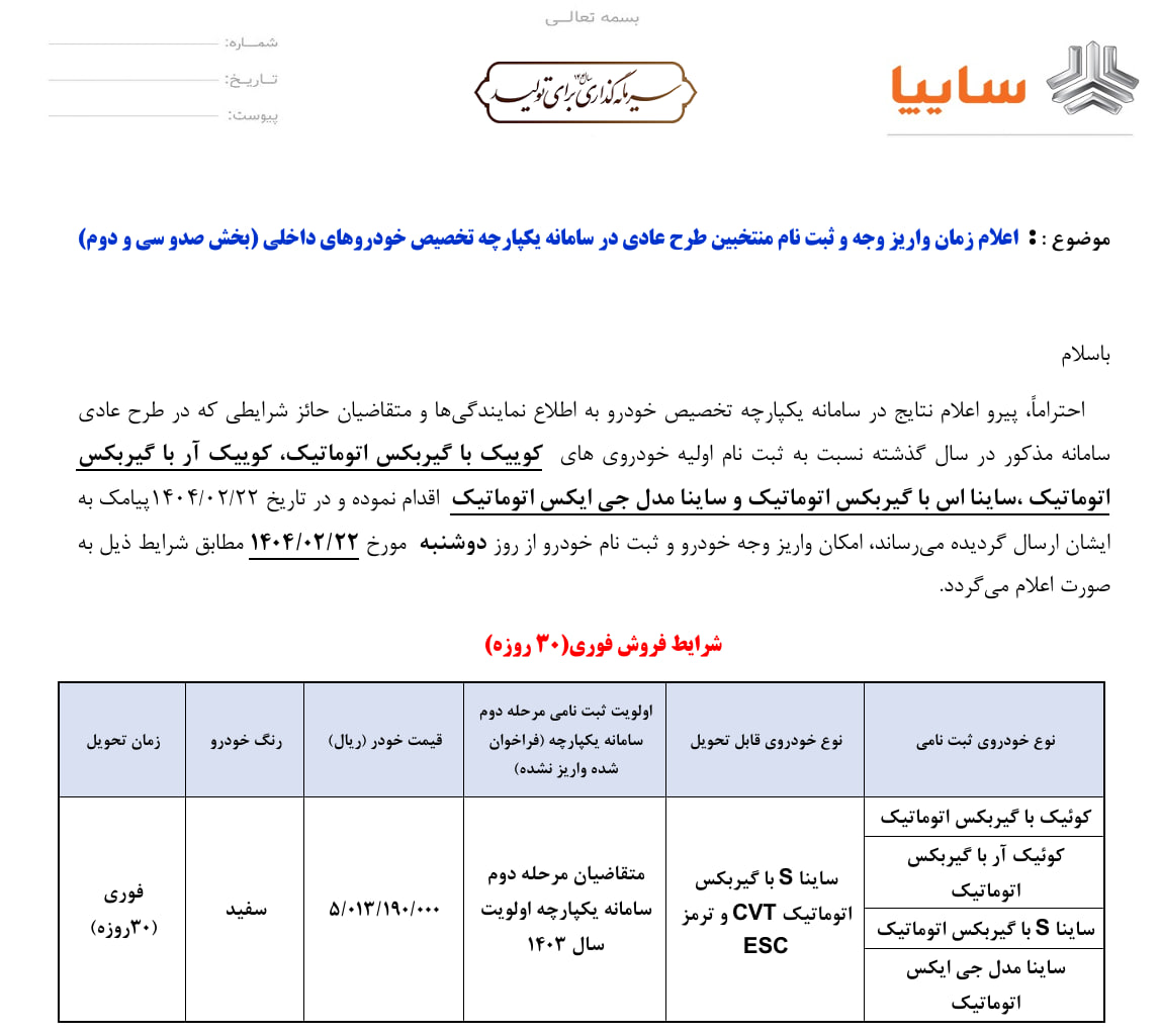 شرایط واریز وجه خودروهای اتوماتیک شرکت سایپا اعلام شد