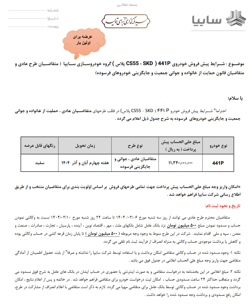شرایط پیش‌فروش خودروی 441P سایپا (CS55+ مونتاژی) ویژه تمامی متقاضیان اعلام شد