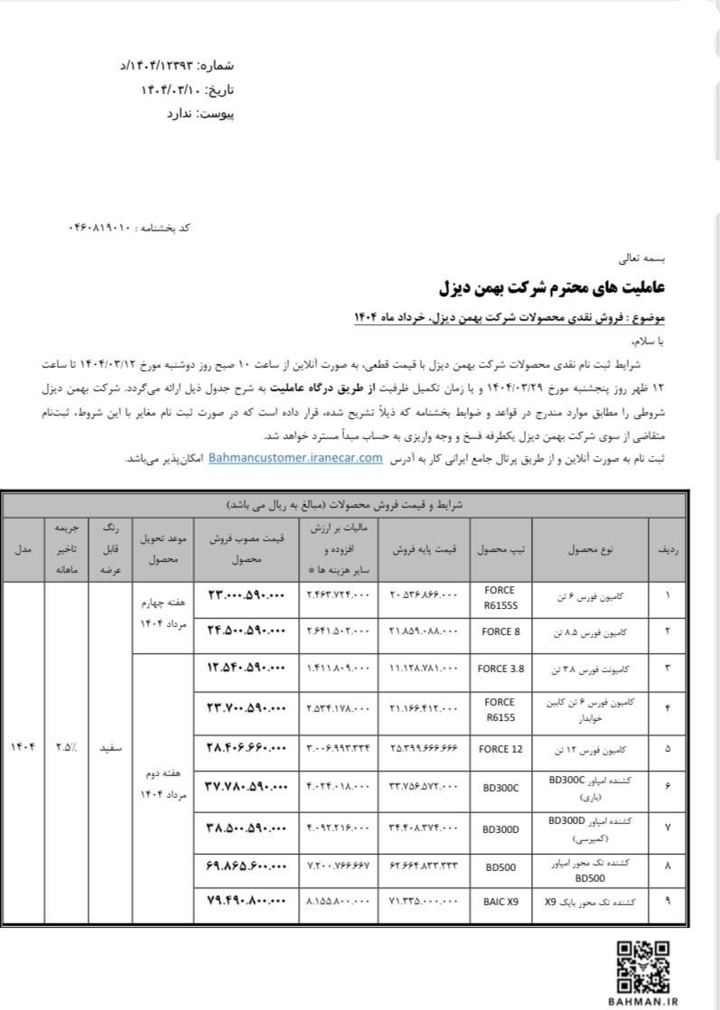 فروش نقدی محصولات تجاری بهمن دیزل با قیمت قطعی و تحویل فوری ویژه خرداد ۱۴۰۴ 🔸جدیدترین فروش، بهمن دیزل از ۱۲ خرداد ماه سال جاری آغاز می‌شود و تا ۲۹ همین ماه ادامه خواهد داشت. 🔹شروع ثبت‌نام از ساعت ۱۰ صبح روز دوشنبه مورخ ۱۴۰۴/۰۳/۱۲ تا ساعت ۱۲ ظهر روز پنجشنبه مورخ ۱۴۰۴/۰۳/۲۹ 