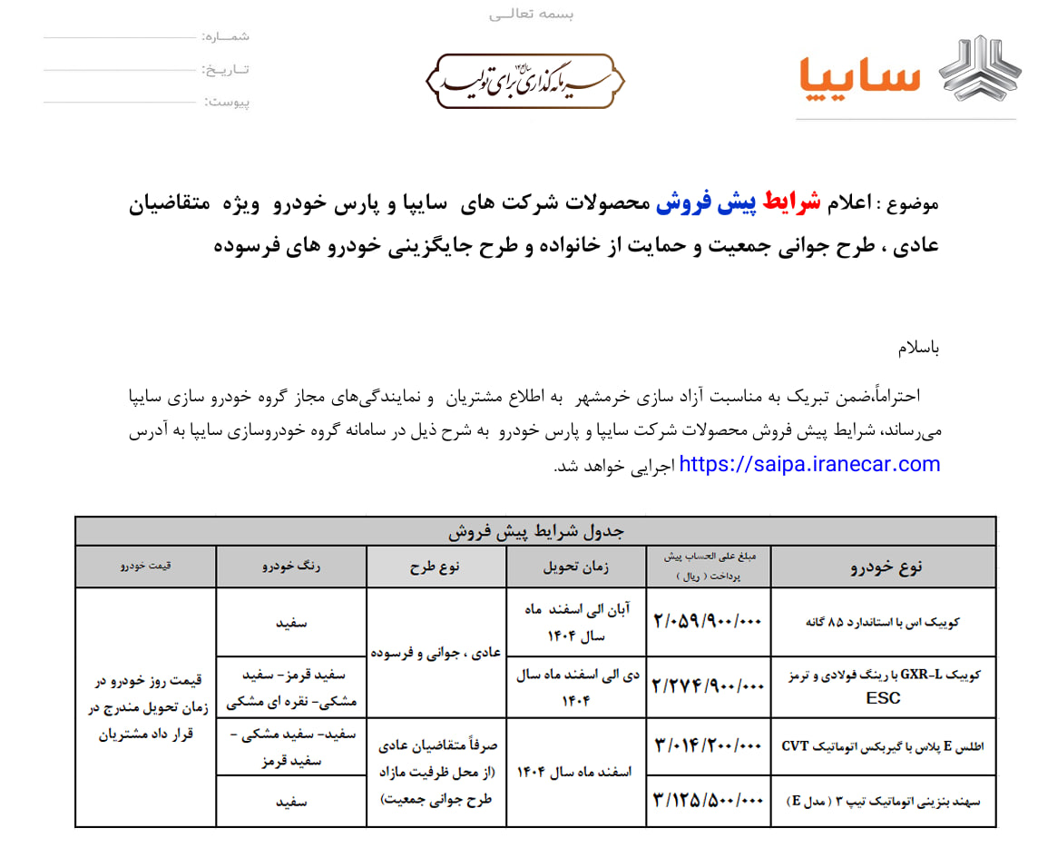 پیش‌فروش محصولا سایپا و پارس خودرو ویژه متقاضیان طرح عادی، جوانی جمعیت و خودروهای فرسوده

🔸شرایط پیش‌فروش محصولات شرکت سایپا و پارس خودرو به شرح ذیل در سامانه گروه خودروسازی سایپا فعال خواهد شد.

🔹متقاضیان محترم از ساعت ۱۰ روز دوشنبه مورخ ۱۴۰۴/۰۲/۲۹ تا تکمیل ظرفیت می‌توانند با ورود به سایت فروش اینترنتی محصولات گروه خودروسازی سایپا، نسبت به ثبت نام و انتخاب نوع خودرو اقدام کنند. 