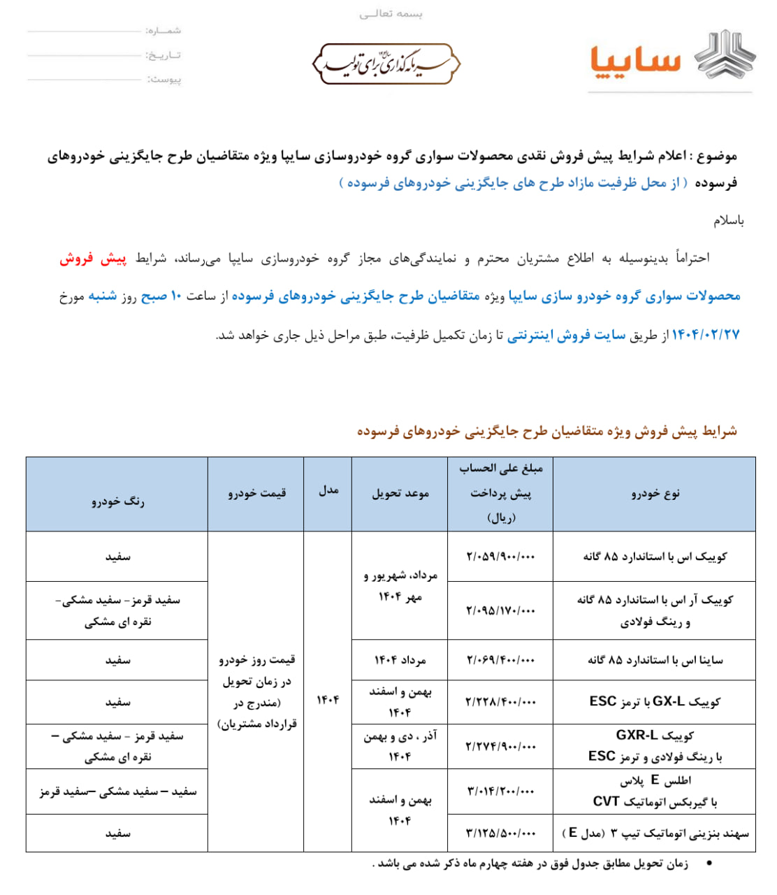 پیش‌فروش محصولات سواری گروه خودروسازی سایپا ویژه متقاضیان طرح جایگزینی خودروهای فرسوده 

🔸شروع از ساعت ۱۰ صبح روز شنبه ۲۷ اردیبهشت ۱۴۰۴ 
🔸ثبت‌نام از طریق سایت فروش اینترنتی سایپا به نشانی: https://saipa.iranecar.com/
