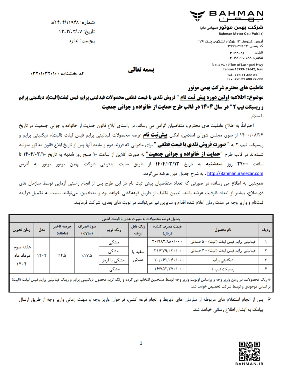 اعلام شرایط اولین دوره فروش نقدی با قیمت قطعی و غیرقطعی محصولات بهمن موتور - ویژه هر ۳ طرح عادی، جوانی جمعیت و خودروهای فرسوده 🔸فیدلیتی پرایم فیس‌لیفت ۵ نفره 🔹قیمت روز: ۲,۳۰۵,۰۰۰,۰۰۰ تومان 🔸فیدلتی پرایم فیس‌لیفت ۷ نفره 🔹قیمت روز: ۲,۳۴۰,۰۰۰,۰۰۰ تومان 🔸دیگنیتی پرایم 🔹قیمت روز: ۲,۰۶۰,۰۰۰,۰۰۰ تومان 🔸ریسپکت ۲ 🔹قیمت روز: ۱,۷۵۵,۰۰۰,۰۰۰ تومان