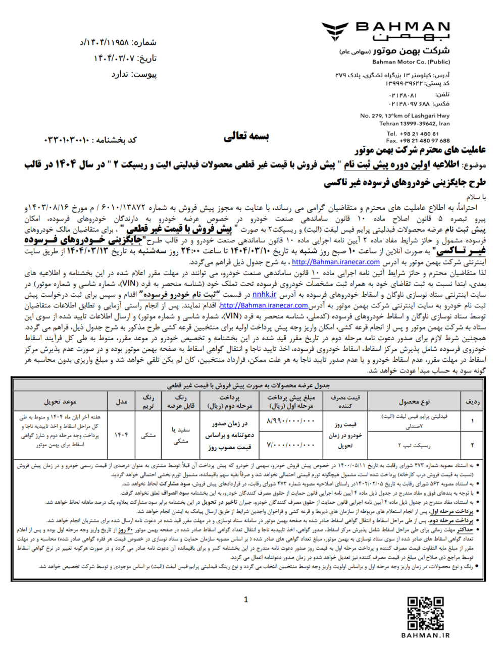 اعلام شرایط اولین دوره فروش نقدی با قیمت قطعی و غیرقطعی محصولات بهمن موتور - ویژه هر ۳ طرح عادی، جوانی جمعیت و خودروهای فرسوده 🔸فیدلیتی پرایم فیس‌لیفت ۵ نفره 🔹قیمت روز: ۲,۳۰۵,۰۰۰,۰۰۰ تومان 🔸فیدلتی پرایم فیس‌لیفت ۷ نفره 🔹قیمت روز: ۲,۳۴۰,۰۰۰,۰۰۰ تومان 🔸دیگنیتی پرایم 🔹قیمت روز: ۲,۰۶۰,۰۰۰,۰۰۰ تومان 🔸ریسپکت ۲ 🔹قیمت روز: ۱,۷۵۵,۰۰۰,۰۰۰ تومان
