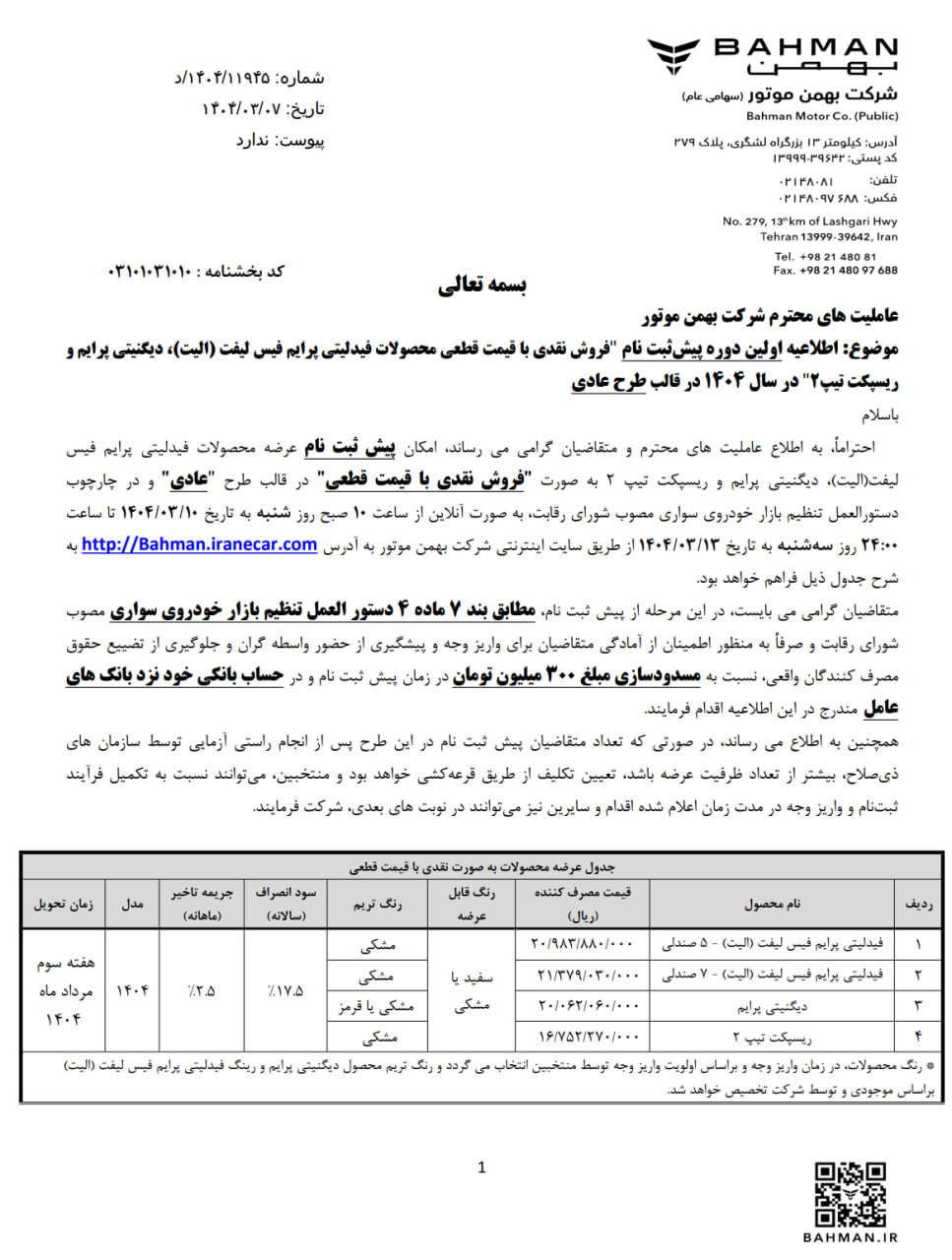 اعلام شرایط اولین دوره فروش نقدی با قیمت قطعی و غیرقطعی محصولات بهمن موتور - ویژه هر ۳ طرح عادی، جوانی جمعیت و خودروهای فرسوده 🔸فیدلیتی پرایم فیس‌لیفت ۵ نفره 🔹قیمت روز: ۲,۳۰۵,۰۰۰,۰۰۰ تومان 🔸فیدلتی پرایم فیس‌لیفت ۷ نفره 🔹قیمت روز: ۲,۳۴۰,۰۰۰,۰۰۰ تومان 🔸دیگنیتی پرایم 🔹قیمت روز: ۲,۰۶۰,۰۰۰,۰۰۰ تومان 🔸ریسپکت ۲ 🔹قیمت روز: ۱,۷۵۵,۰۰۰,۰۰۰ تومان