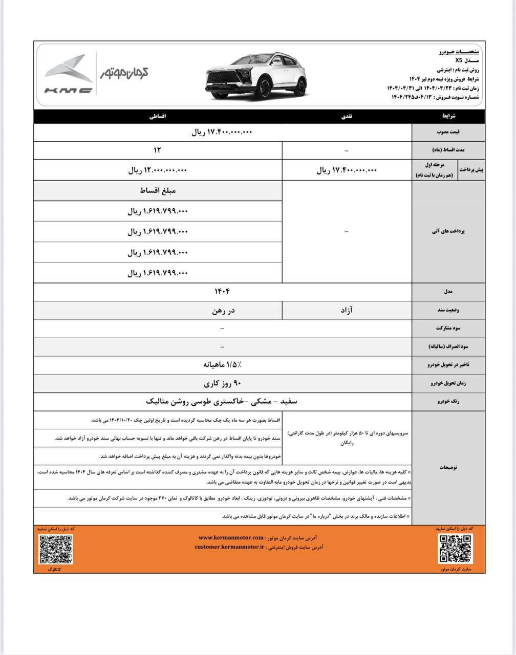 شرایط فروش کی ام سی X5 کرمانموتور اعلام شد 🔹قیمت قطعی 🔹موعد تحویل ۹۰ روز کاری 🔹ثبتنام از روز دوشنبه ۲۳ تیرماه تا روز سهشنبه ۳۱ تیرماه با مراجعه به سایت کرمان موتور 🔸قیمت مصوب: ۱,۷۴۰,۰۰۰,۰۰۰ تومان 🔸قیمت روز: ۱,۹۱۰,۰۰۰,۰۰۰ تومان