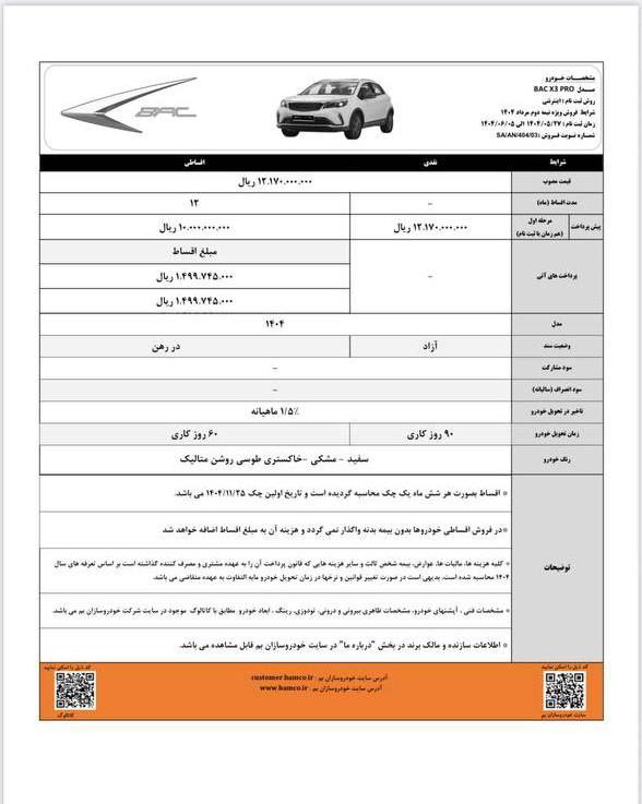 بخشنامه فروش خودروی بک X۳ پرو - مرداد ۱۴۰۴