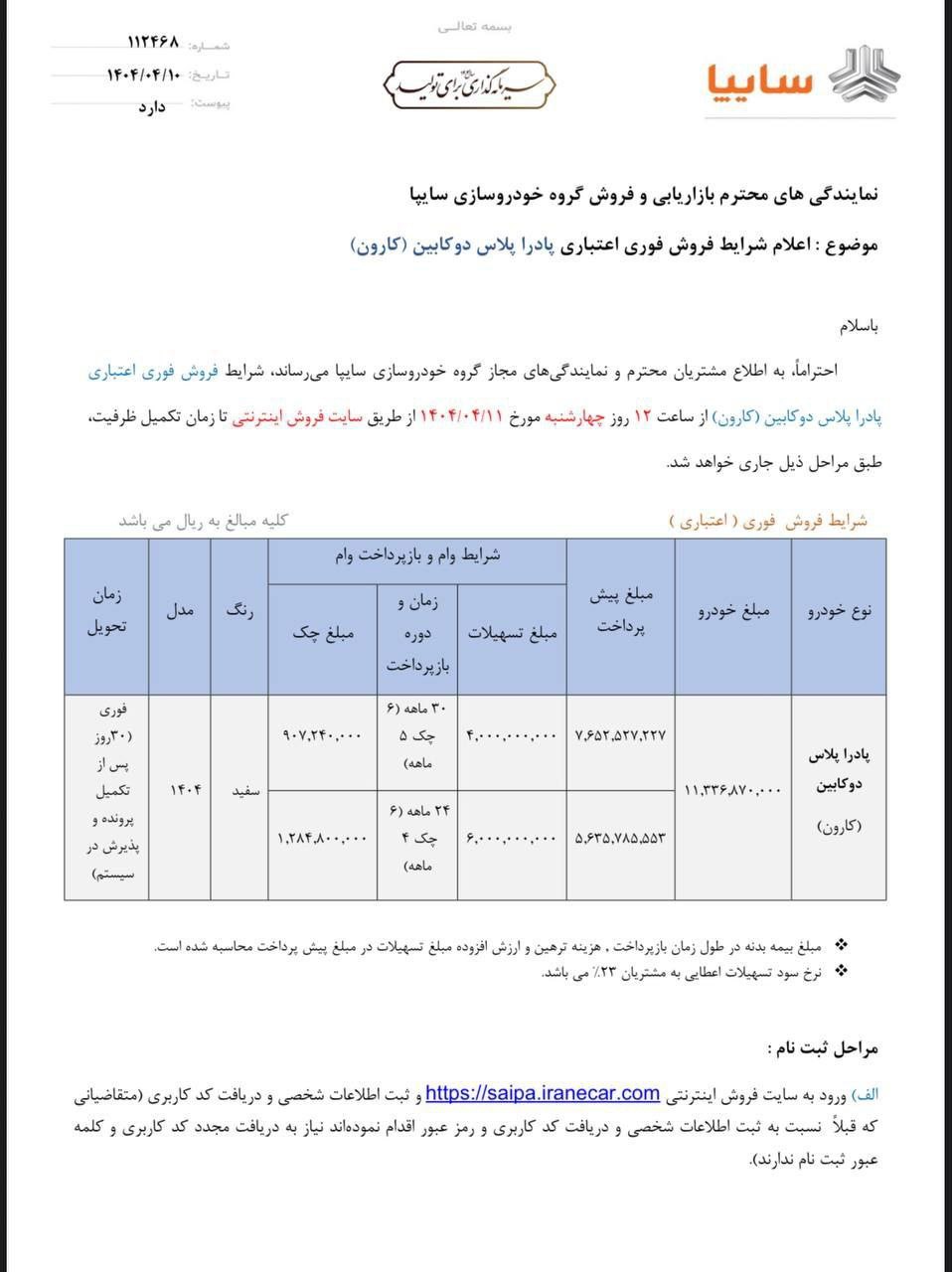 🔺بخشنامه فروش اقساطی پادرا پلاس ۲کابین (کارون) اعلام شد