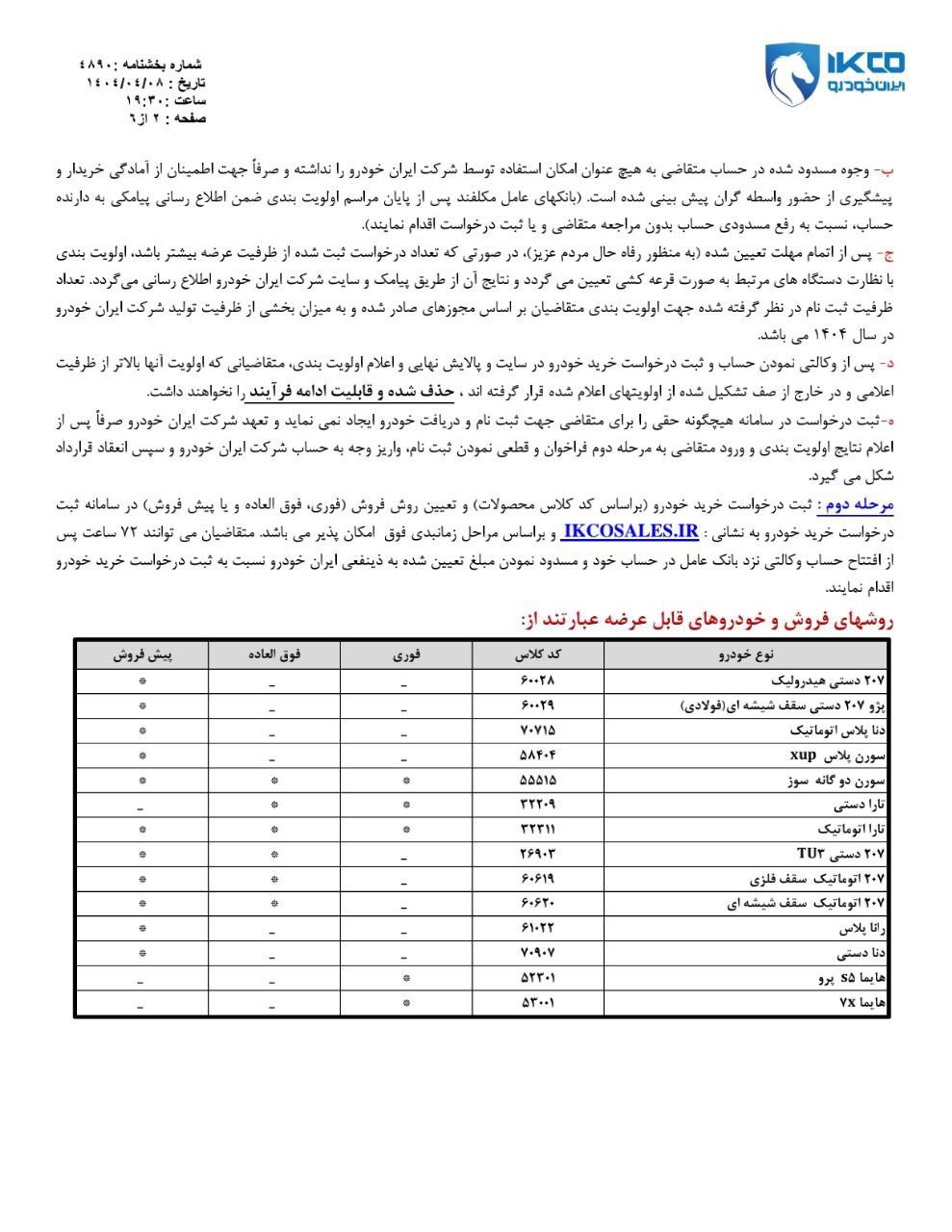 آغاز دور جدید فروش محصولات ایران خودرو ویژه تمامی متقاضیان

🔸محصولات عرضه‌شده
🔹پژو ۲۰۷
🔹دناپلاس
🔹سورن
🔹تارا
🔹رانا
🔹هایما

🔸شرایط فروش
🔹فروش فوری با موعد تحویل ۳۰ روزه
🔹فروش فوق‌العاده با موعد تحویل ۹۰ روزه
🔹پیش‌فروش با موعد تحویل ۴ تا ۸ ماه

🔸شروع زمان وکالتی کردن حساب برای متقاضیان عادی از  دوشنبه ۹ تیر تا پایان روز پنج‌شنبه ۱۲ تیر

🔹مبلغ لازم برای وکالتی کردن ۳۶۰ میلیون تومان
🔹زمان آزاد شدن مبالغ از روز پنج‌شنبه ۱۹ تیرماه 

🔹شروع ثبت درخواست از روز پنج‌شنبه ۱۲ تیرماه تا پایان روز چهارشنبه ۱۸ تیرماه در سامانه ثبت درخواست خرید خودرو به نشانی ikcosales.ir 