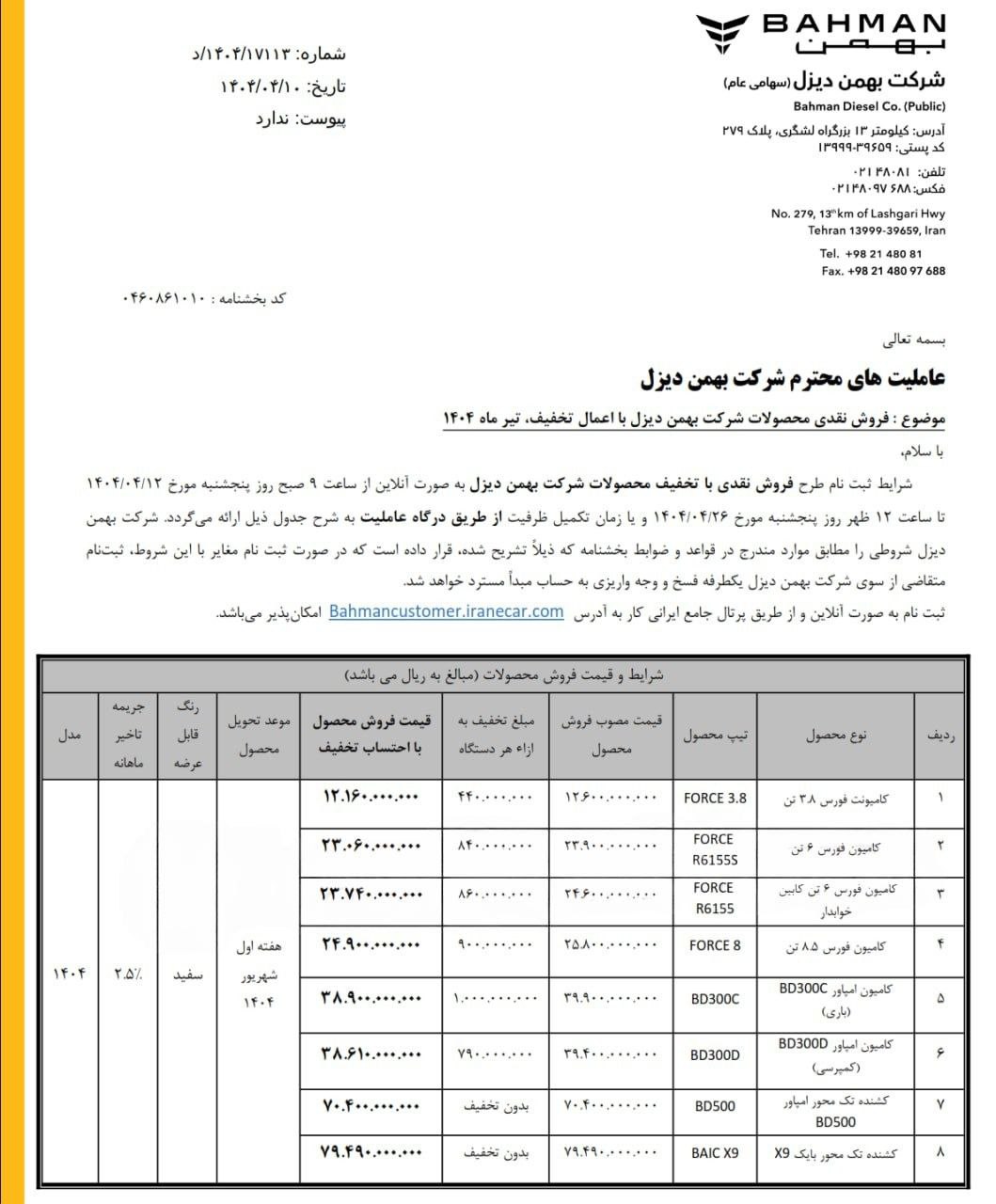 بخشنامه جدید فروش انواع محصولات بهمن دیزل ویژه تیر ماه ۱۴۰۴ با تخفیف اعلام شد

