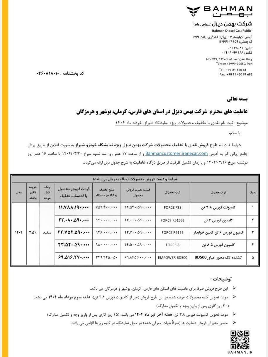 بخشنامه فروش نقدی با تخفیف محصولات بهمن دیزل ویژه نمایشگاه شیراز در خرداد ماه ۱۴۰۴ اعلام شد 