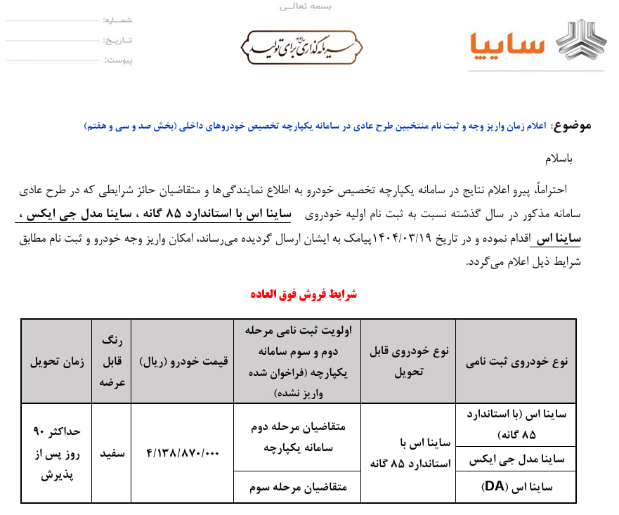بخشنامه واریز وجه محصولات ساینا سایپا ویژه منتخبین طرح عادی سامانه یکپارچه

🔸ساینا اس 
🔸ساینا جی‌ایکس
🔸ساینا اس DA 
