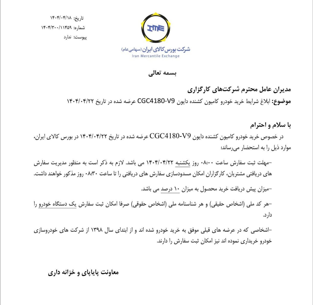 شرایط خرید خودرو کامیون کشنده دایون CGC4180-V9 در بورس کالا ابلاغ شد 🔸جزئیات عرضه: 🔹عرضه: ۲۰ دستگاه 🔹عرضه کننده: آریا اورست ماشین 🔹قیمت پایه: ۶ میلیارد و ۹۵۰ میلیون تومان 🔹تاریخ عرضه: ۲۲ تیرماه ۱۴۰۴ 🔹تاریخ تحویل: ۲۰ مردادماه ۱۴۰۴ 🔹میزان پیش دریافت: ۱۰ درصد  هر کد ملی (اشخاص حقیقی) و هر شناسنامه ملی (اشخاص حقوقی) صرفا امکان سفارش یک دستگاه خودرو را دارد.
