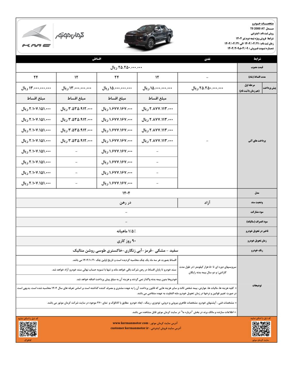 شرایط فروش نقد و اقساط KMC T9 اعلام شد

🔸قیمت مصوب: ۲,۵۲۵,۰۰۰,۰۰۰ تومان
🔹قیمت روز: ۲,۹۴۰,۰۰۰,۰۰۰ تومان

🔸زمان تحویل : ۹۰ روز کاری

🔹ثبت‌نام از ۲۱ تا ۳۱ تیر ۱۴۰۴