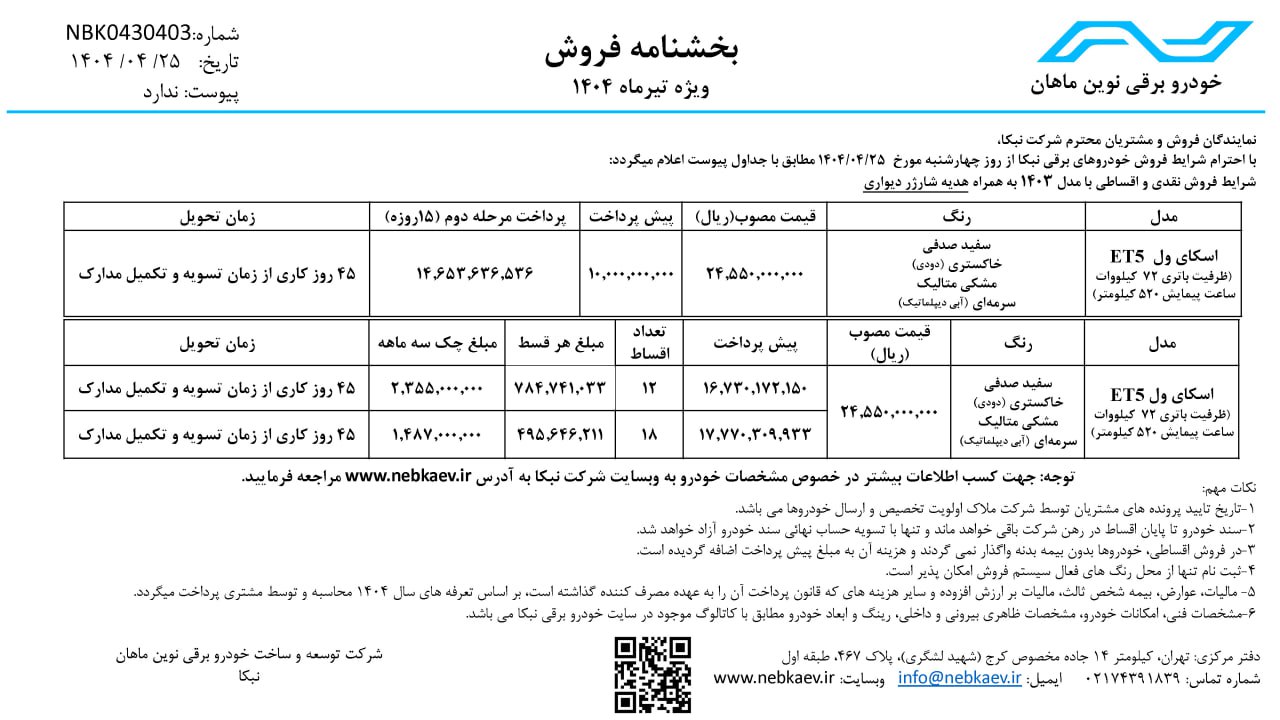 شرایط فروش نقدی و اقساطی اسکای ول ET5، کراس‌اوور تمام برقی شرکت نبکا اعلام شد 🔹بدون افزایش قیمت موعد تحویل ۴۵ روز کاری 🔹ثبت‌نام از طریق مراجعه به وبسایت رسمی نبکا 