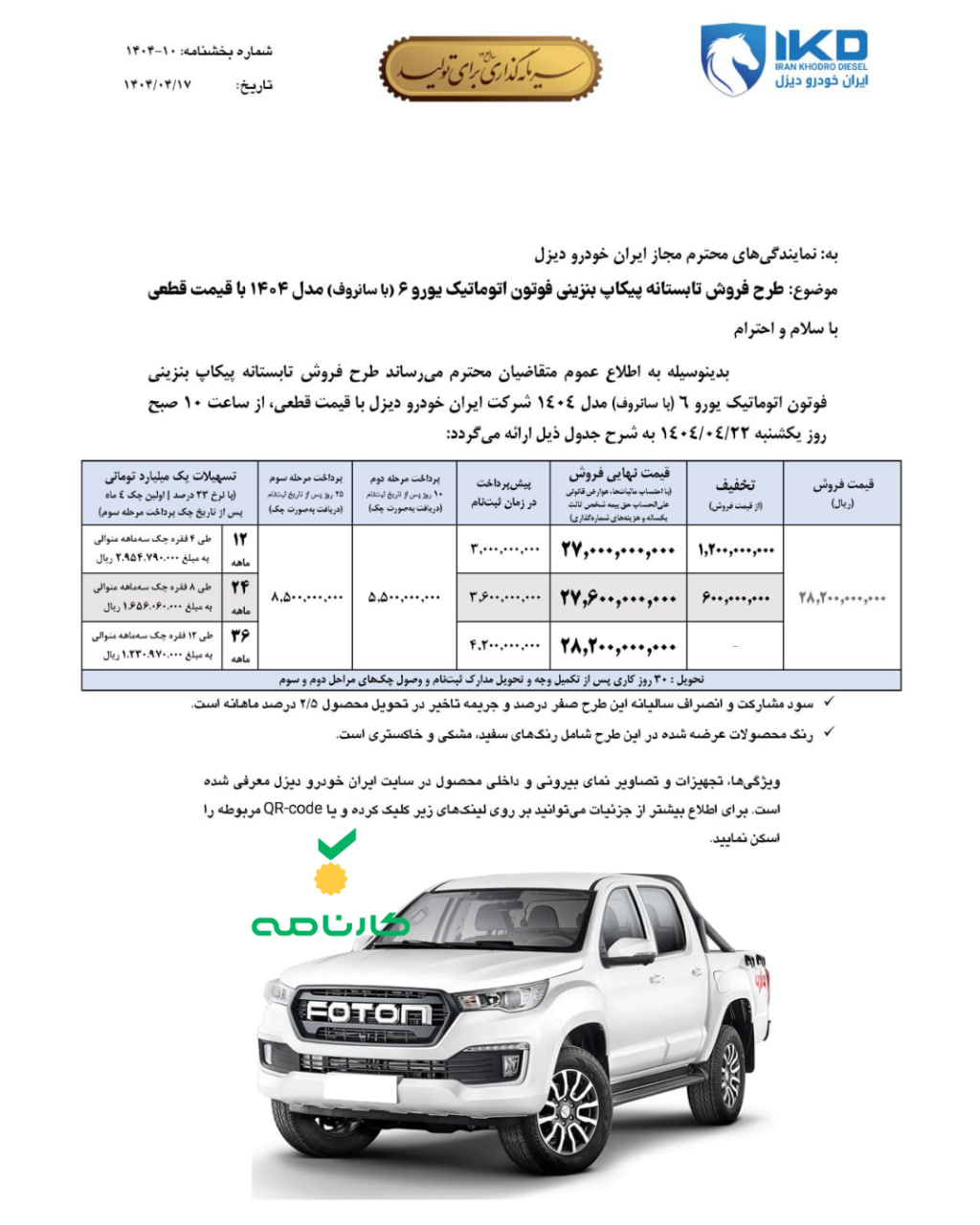 شرایط فروش پیکاپ فوتون تونلند G7 ایران‌خودرو دیزل اعلام شد

🔹شرکت ایران خودرو خودرو دیزل شرایط فروش پیکاپ فوتون تونلند اتوماتیک را با قیمت قطعی و موعد تحویل ۳۰ روز کاری اعلام کرد.

🔹شروع ثبت‌نام از ساعت ۱۰ روز یکشنبه ۲۲ تیرماه تا زمان تکمیل ظرفیت با مراجعه به سایت فروش ایران خودرو دیزل