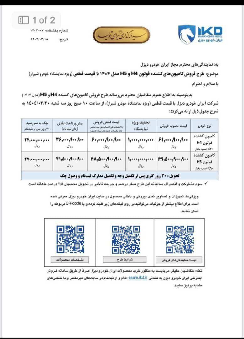 شرایط فروش کامیون کشنده فوتون H4 و H5 ایران خودرو دیزل ویژه نمایشگاه خودرو شیراز 🔸قیمت قطعی 🔸تحویل ۳۰ روز کاری پس از تکمیل وجه، مدارک و وصول چک 