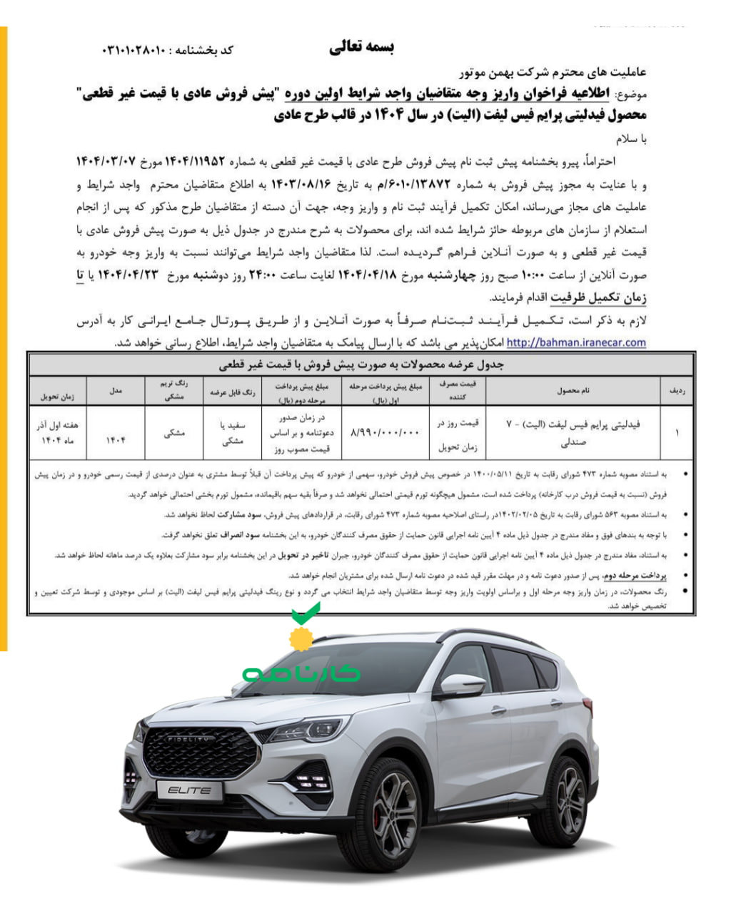 شرایط پیش‌فروش فیدلیتی الیت ۷ نفره بهمن موتور با قیمت غیرقطعی اعلام شد 🔸شروع ثبت‌نام از چهارشنبه ۱۸ تیر تا ساعت ۲۴ دوشنبه ۲۳ تیر یا تا تکمیل ظرفیت 🔸قیمت مصرف‌کننده: قیمت روز 🔸پیش‌پرداخت: ۸۹۹,۰۰۰,۰۰۰ تومان 🔹قیمت روز: ۲,۲۳۰,۰۰۰,۰۰۰ تومان 