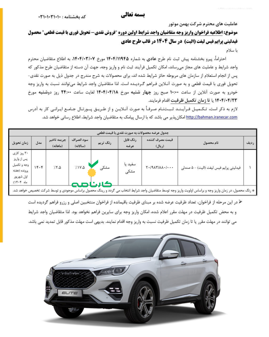 🔺شرایط فروش فیدلیتی الیت ۵ نفره بهمن موتور اعلام شد 🔸شروع ثبت‌نام از چهارشنبه ۱۸ تیر تا ساعت ۲۴ دوشنبه ۲۳ تیر یا تا تکمیل ظرفیت 🔸قیمت مصرف‌کننده: ۲,۰۹۸,۳۸۸,۰۰۰ تومان 🔸قیمت روز: ۲,۲۱۰,۰۰۰,۰۰۰ تومان